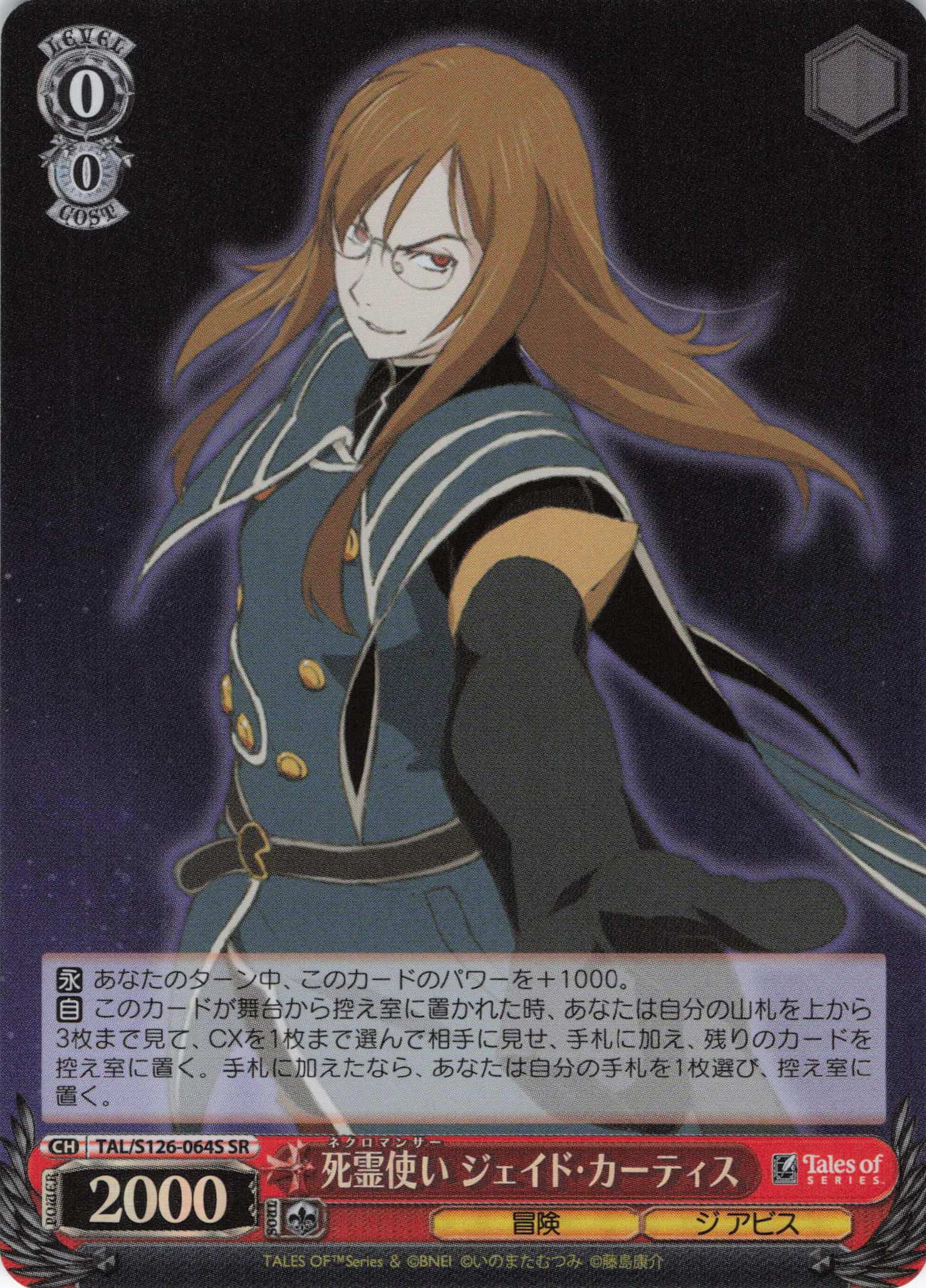 死霊使い ジェイド・カーティス(SR)(TAL/S126-064S)