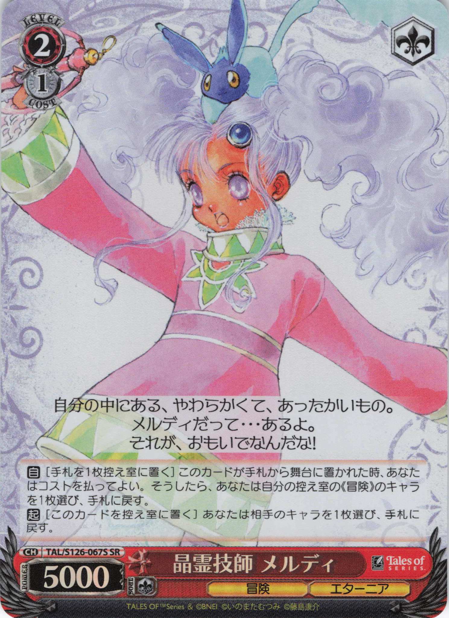 晶霊技師 メルディ(SR)(TAL/S126-067S)