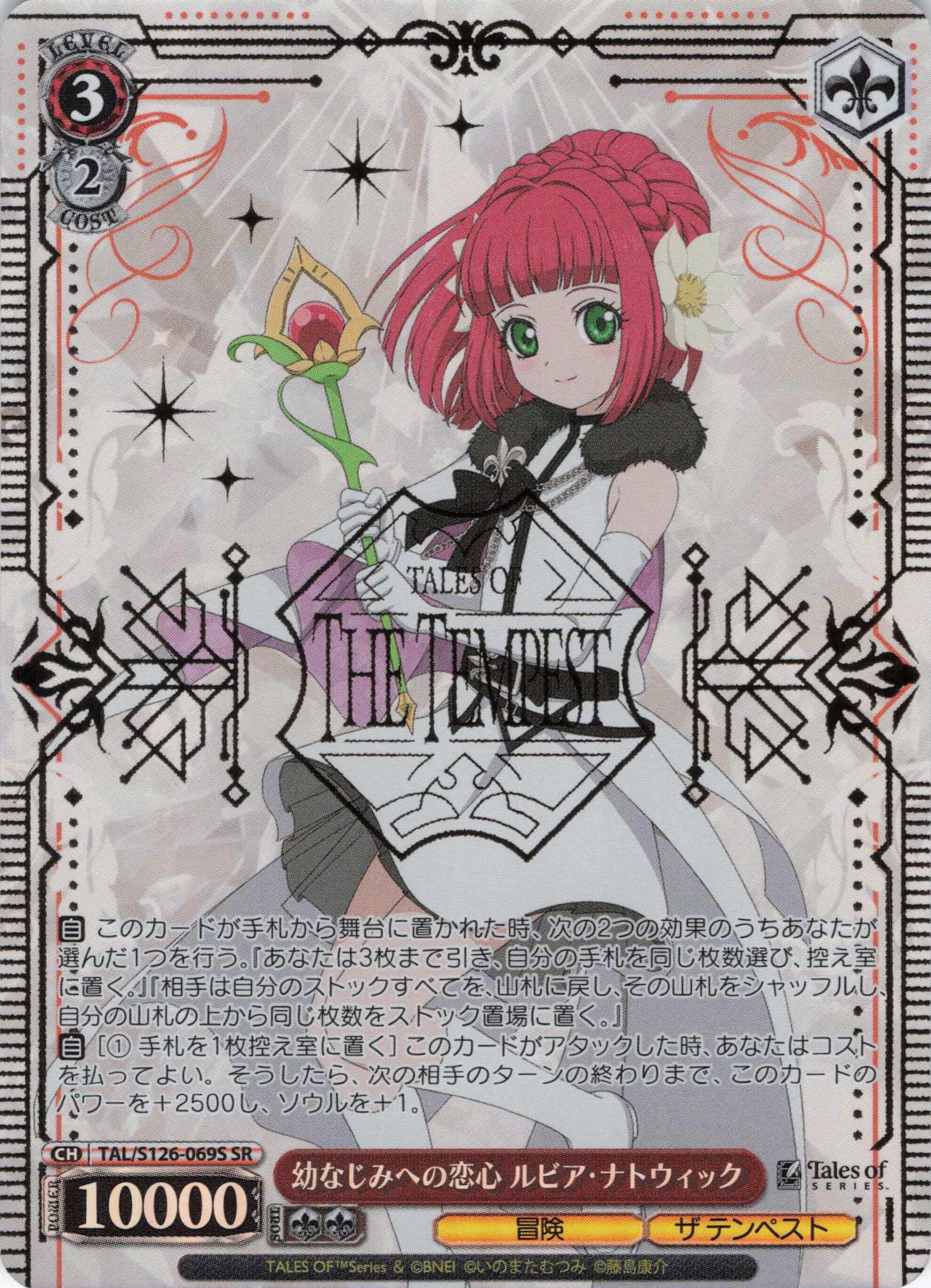 幼なじみへの恋心 ルビア・ナトウィック(SR)(TAL/S126-069S)