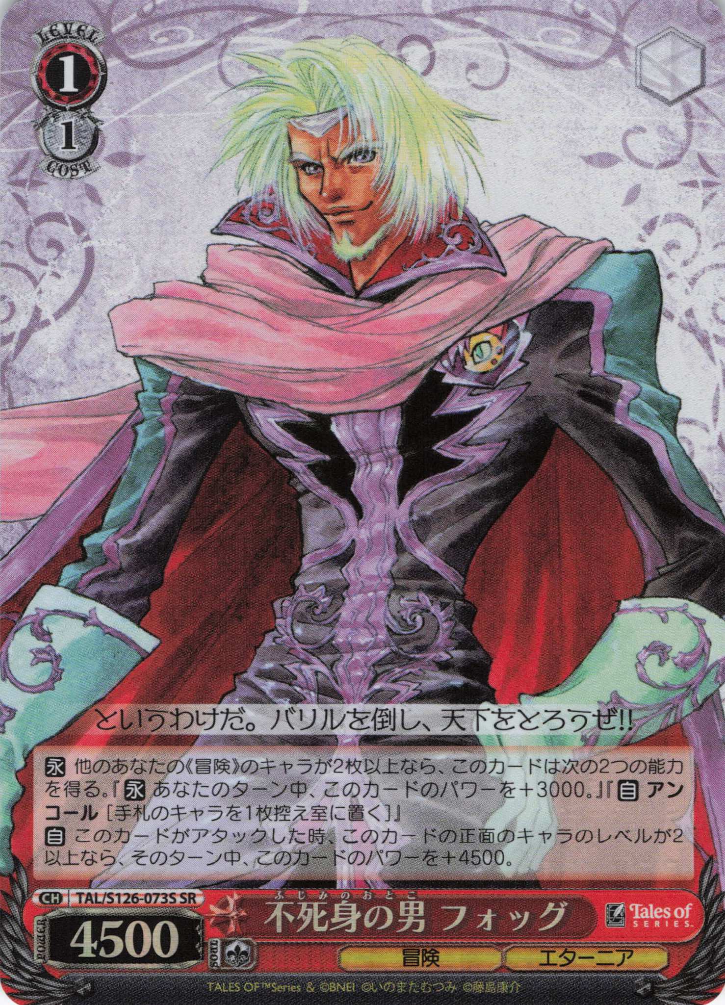 不死身の男 フォッグ(SR)(TAL/S126-073S)