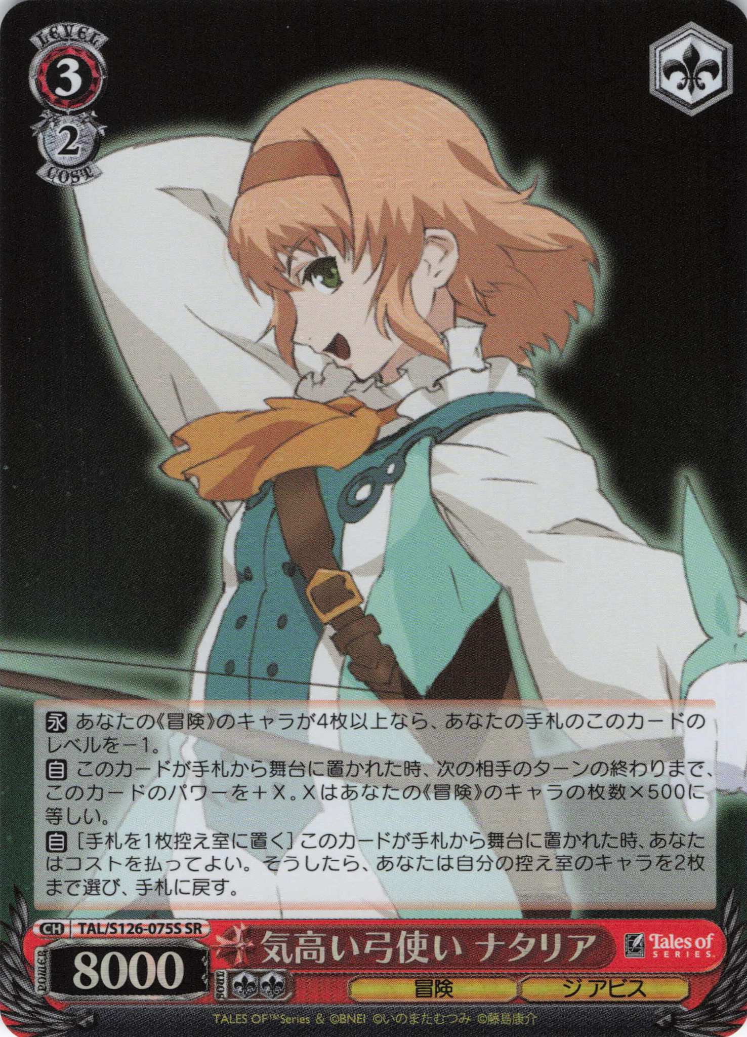 気高い弓使い ナタリア(SR)(TAL/S126-075S)