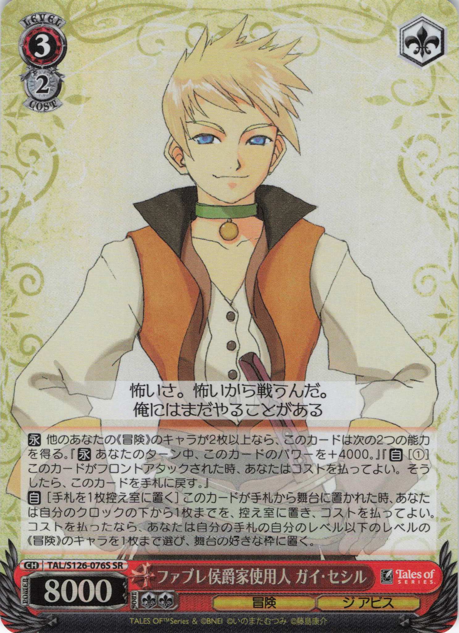 ファブレ侯爵家使用人 ガイ・セシル(SR)(TAL/S126-076S)