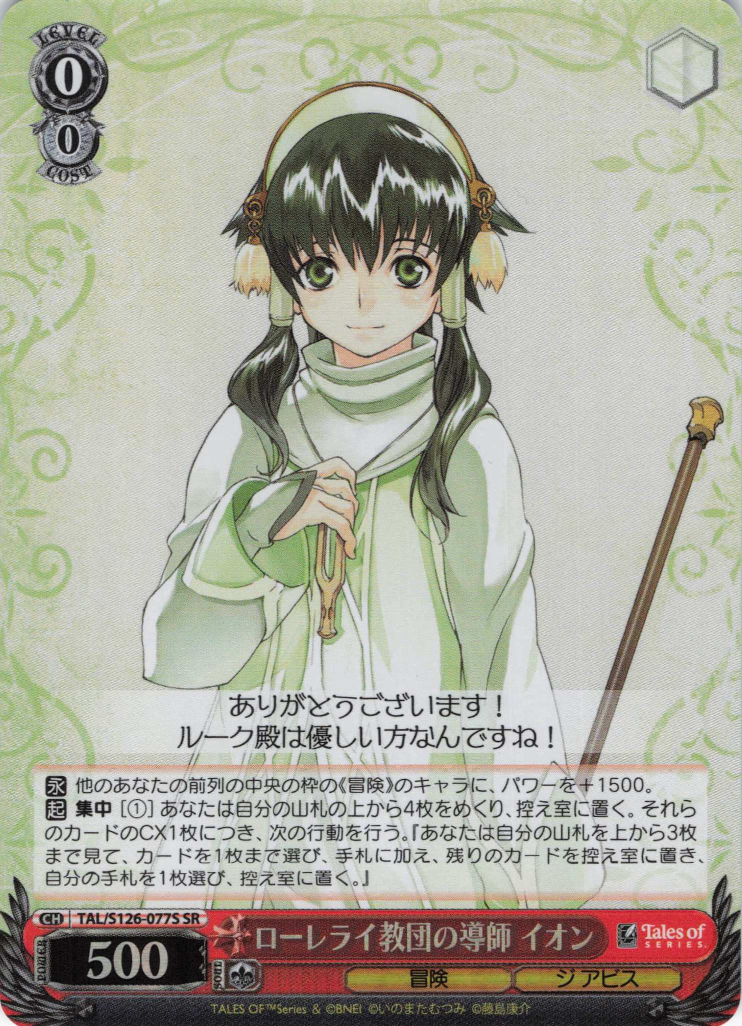 ローレライ教団の導師 イオン(SR)(TAL/S126-077S)