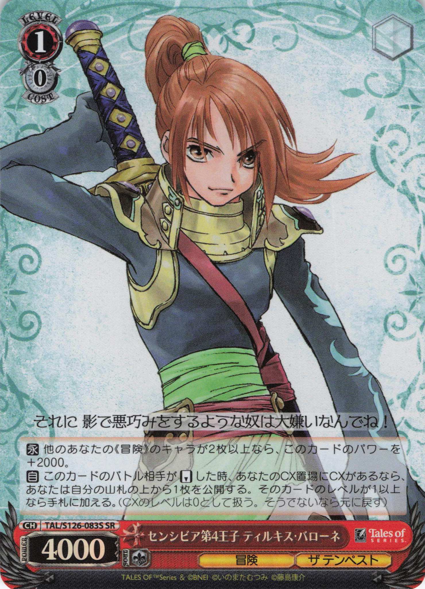 センシビア第4王子 ティルキス・バローネ(SR)(TAL/S126-083S)