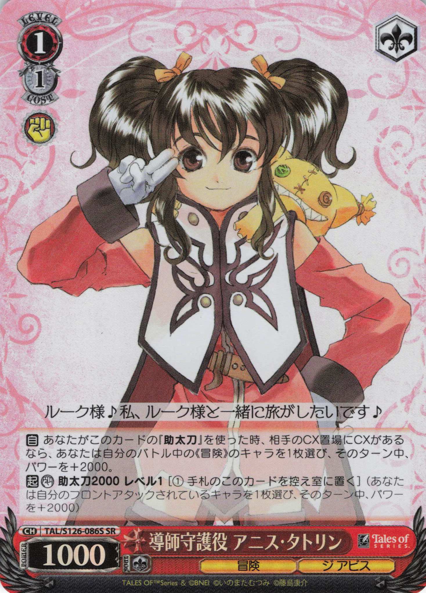 導師守護役 アニス・タトリン(SR)(TAL/S126-086S)