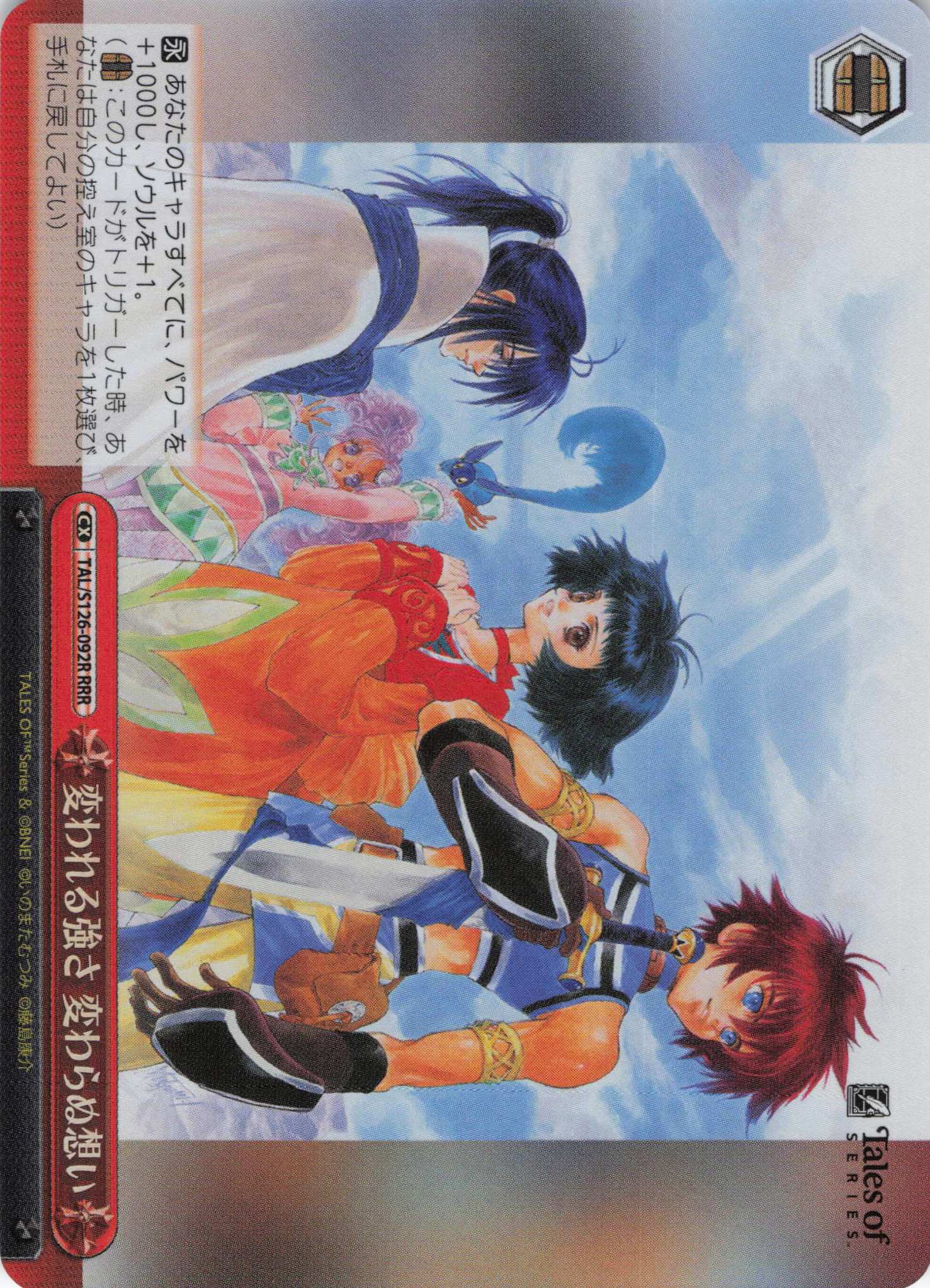 変われる強さ 変わらぬ想い(RRR)(TAL/S126-092R)