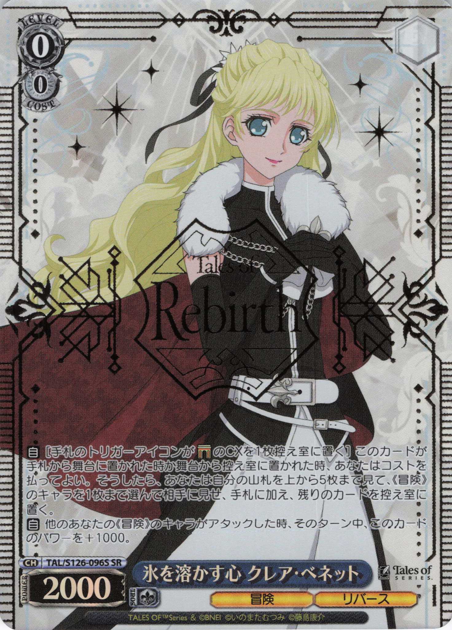 氷を溶かす心 クレア・ベネット(SR)(TAL/S126-096S)