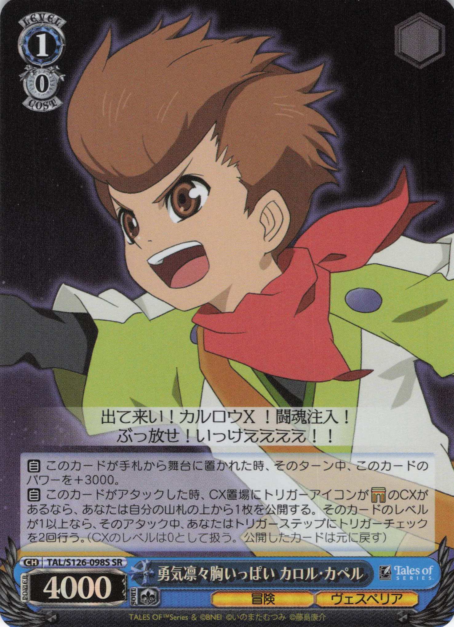 勇気凛々胸いっぱい カロル・カペル(SR)(TAL/S126-098S)