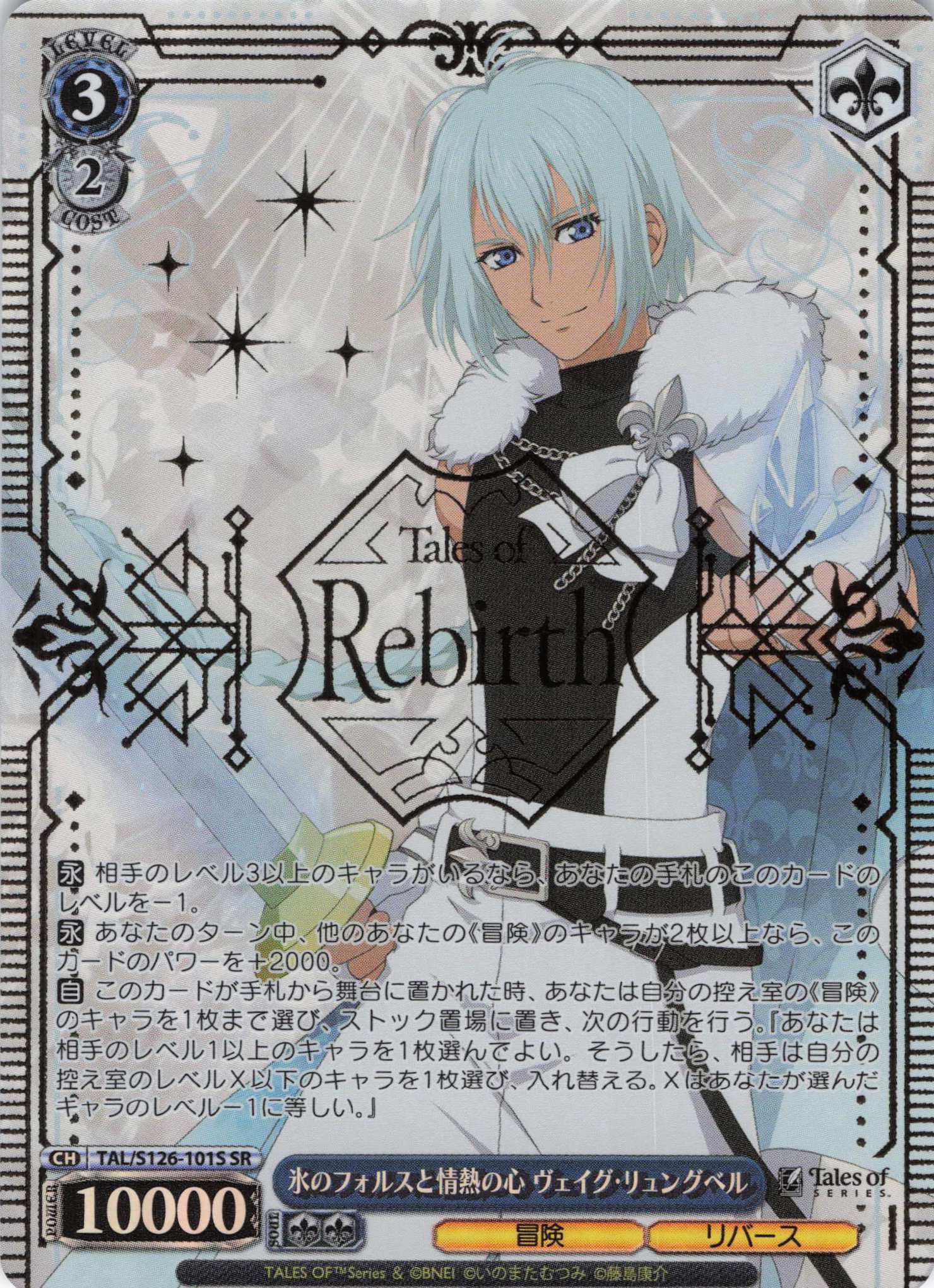 氷のフォルスと情熱の心 ヴェイグ・リュングベル(SR)(TAL/S126-101S)