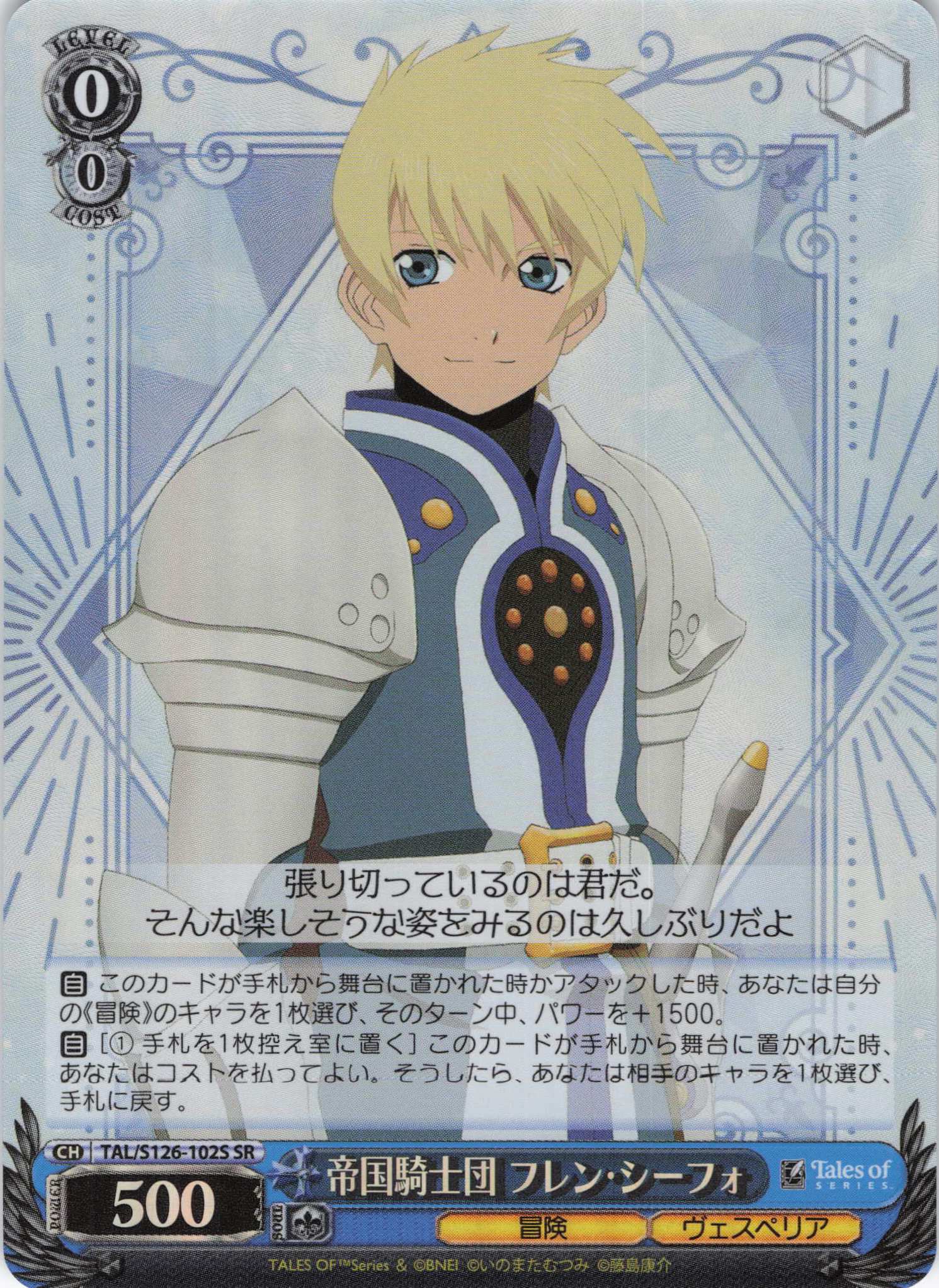 帝国騎士団 フレン・シーフォ(SR)(TAL/S126-102S)