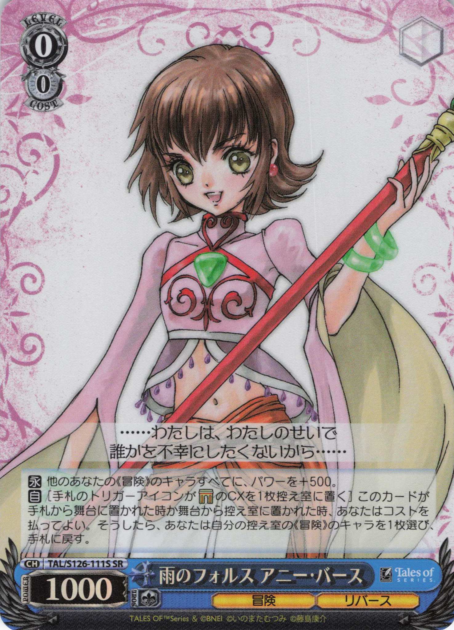 雨のフォルス アニー・バース(SR)(TAL/S126-111S)