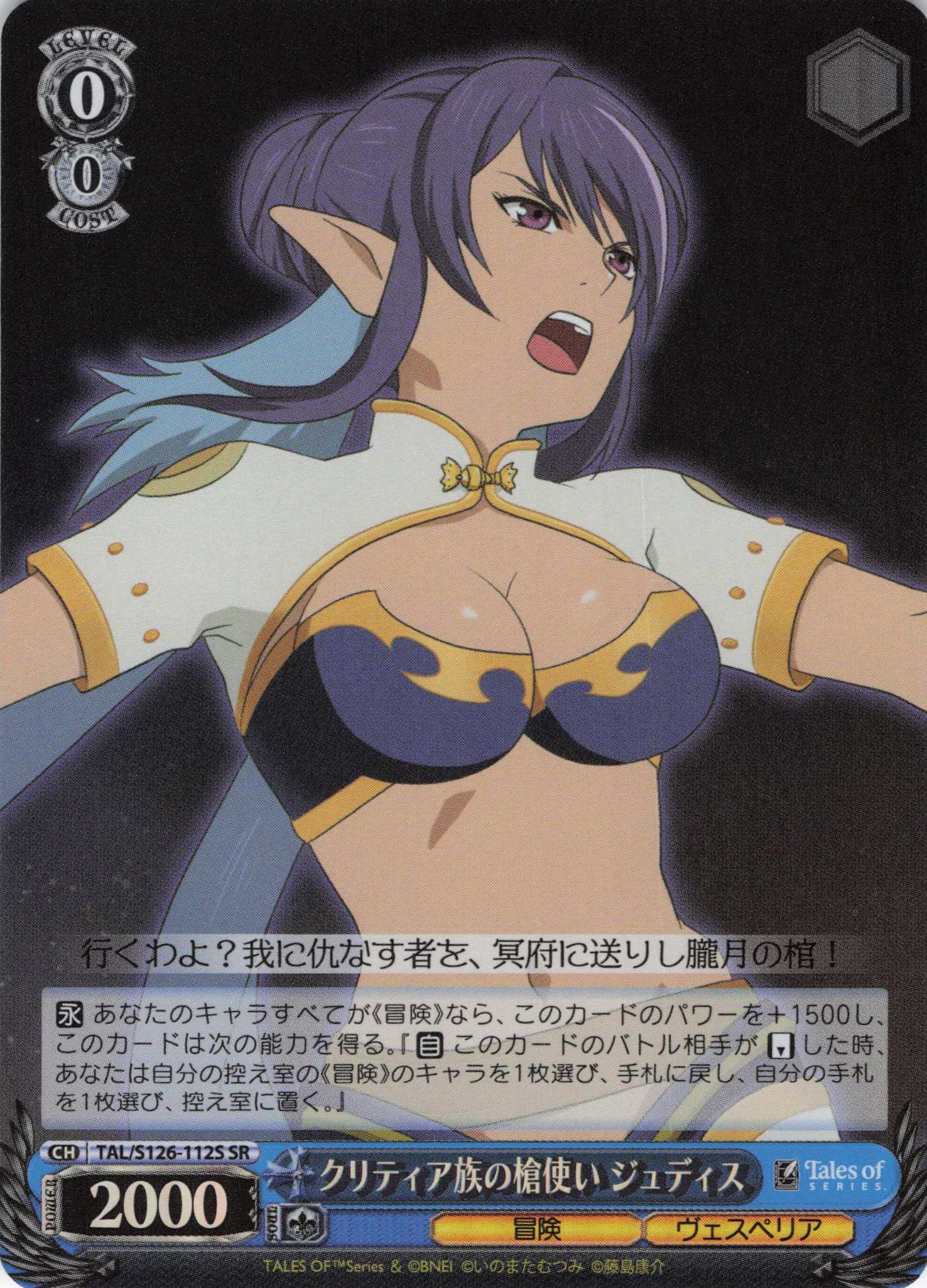 クリティア族の槍使い ジュディス(SR)(TAL/S126-112S)