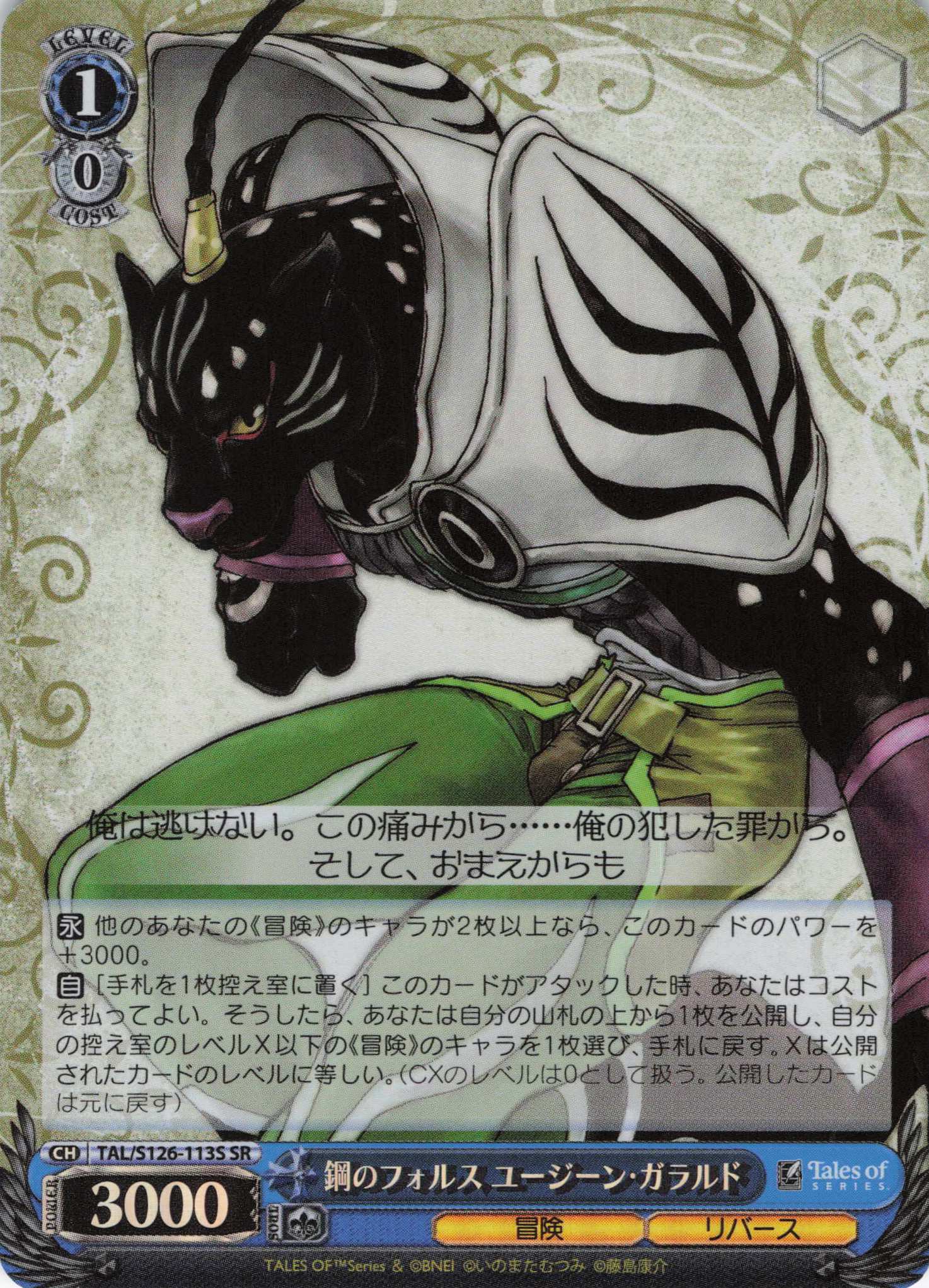 鋼のフォルス ユージーン・ガラルド(SR)(TAL/S126-113S)
