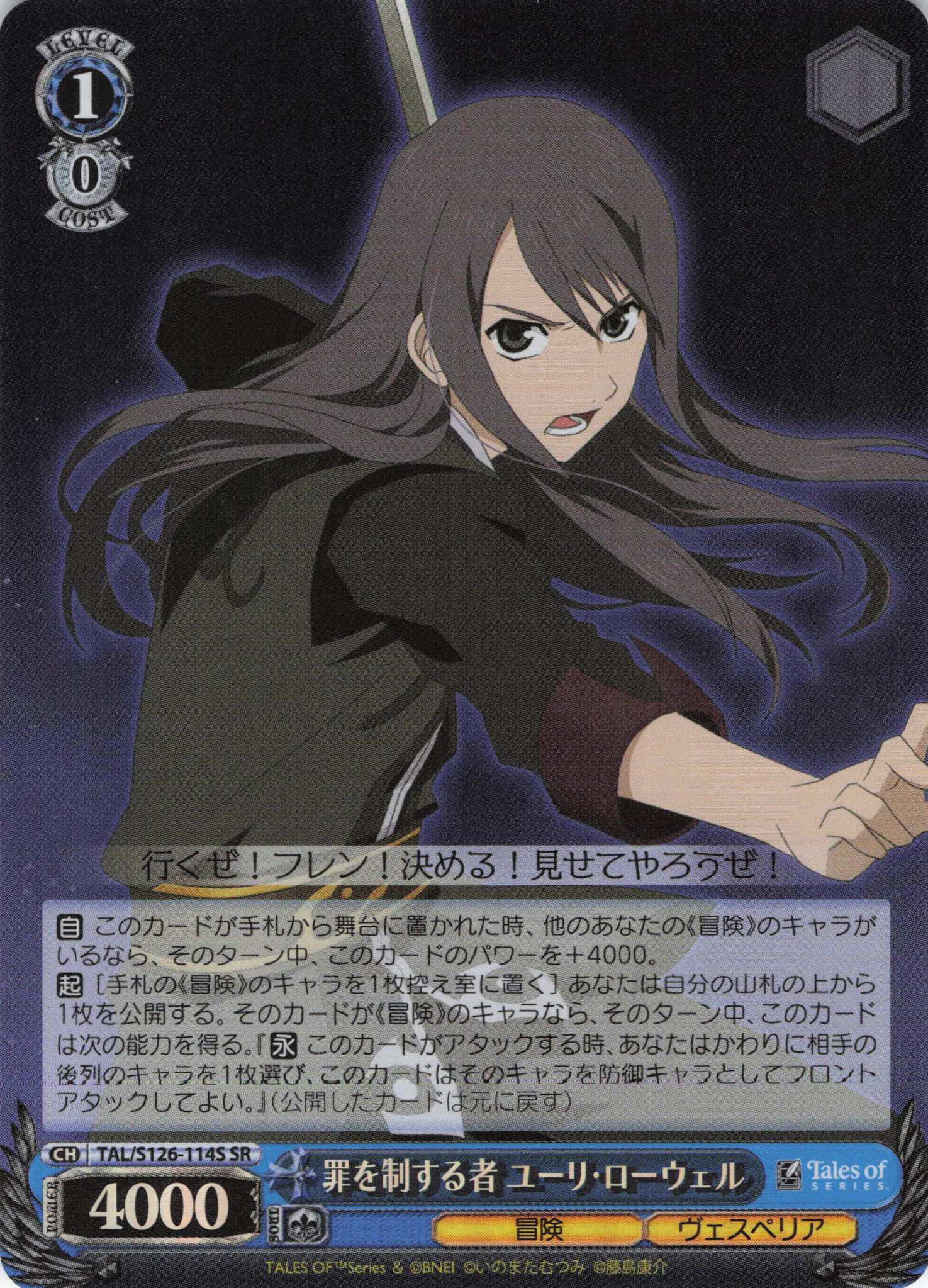 罪を制する者 ユーリ・ローウェル(SR)(TAL/S126-114S)