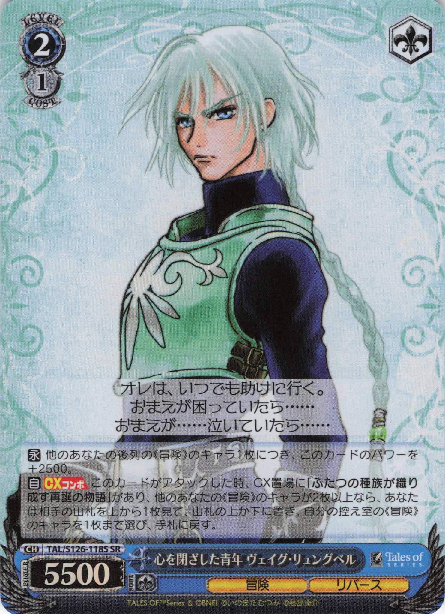 心を閉ざした青年 ヴェイグ・リュングベル(SR)(TAL/S126-118S)