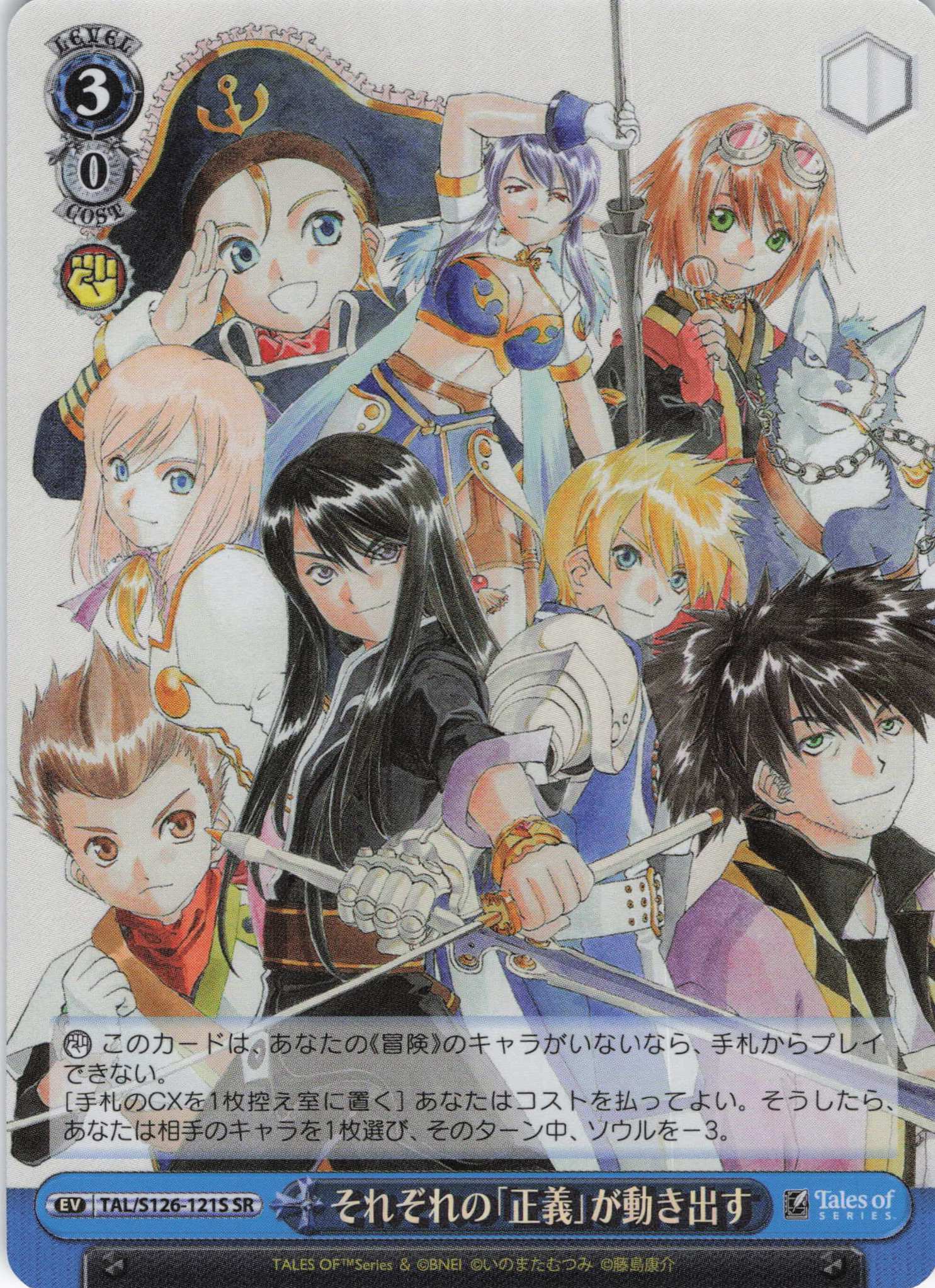 それぞれの「正義」が動き出す(SR)(TAL/S126-121S)