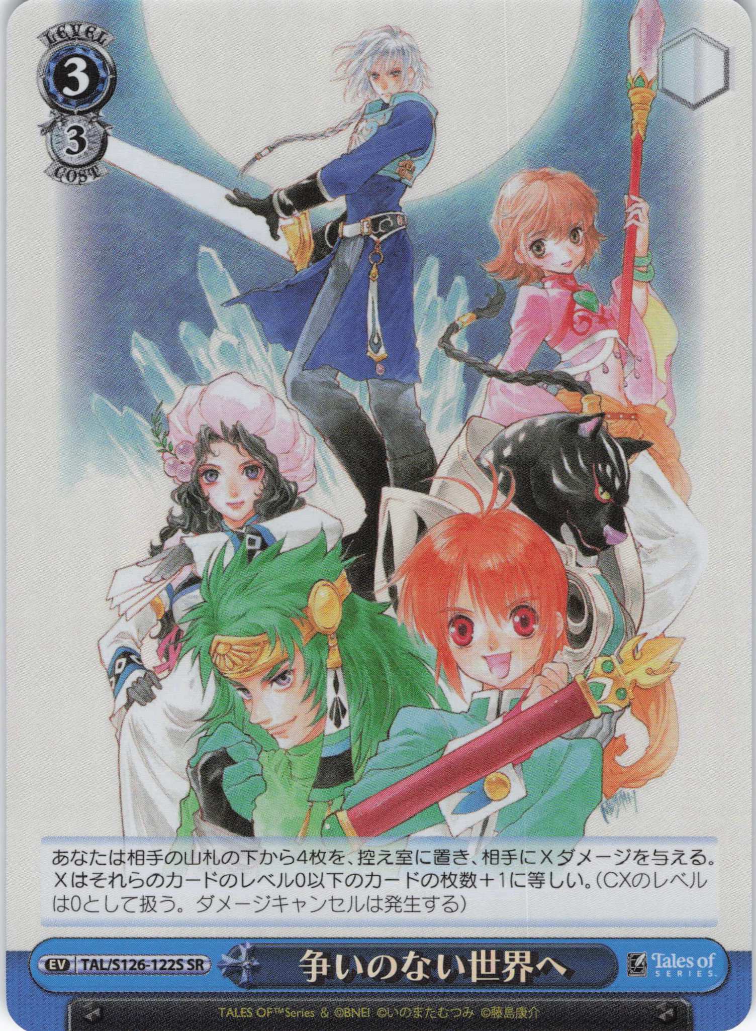 争いのない世界へ(SR)(TAL/S126-122S)