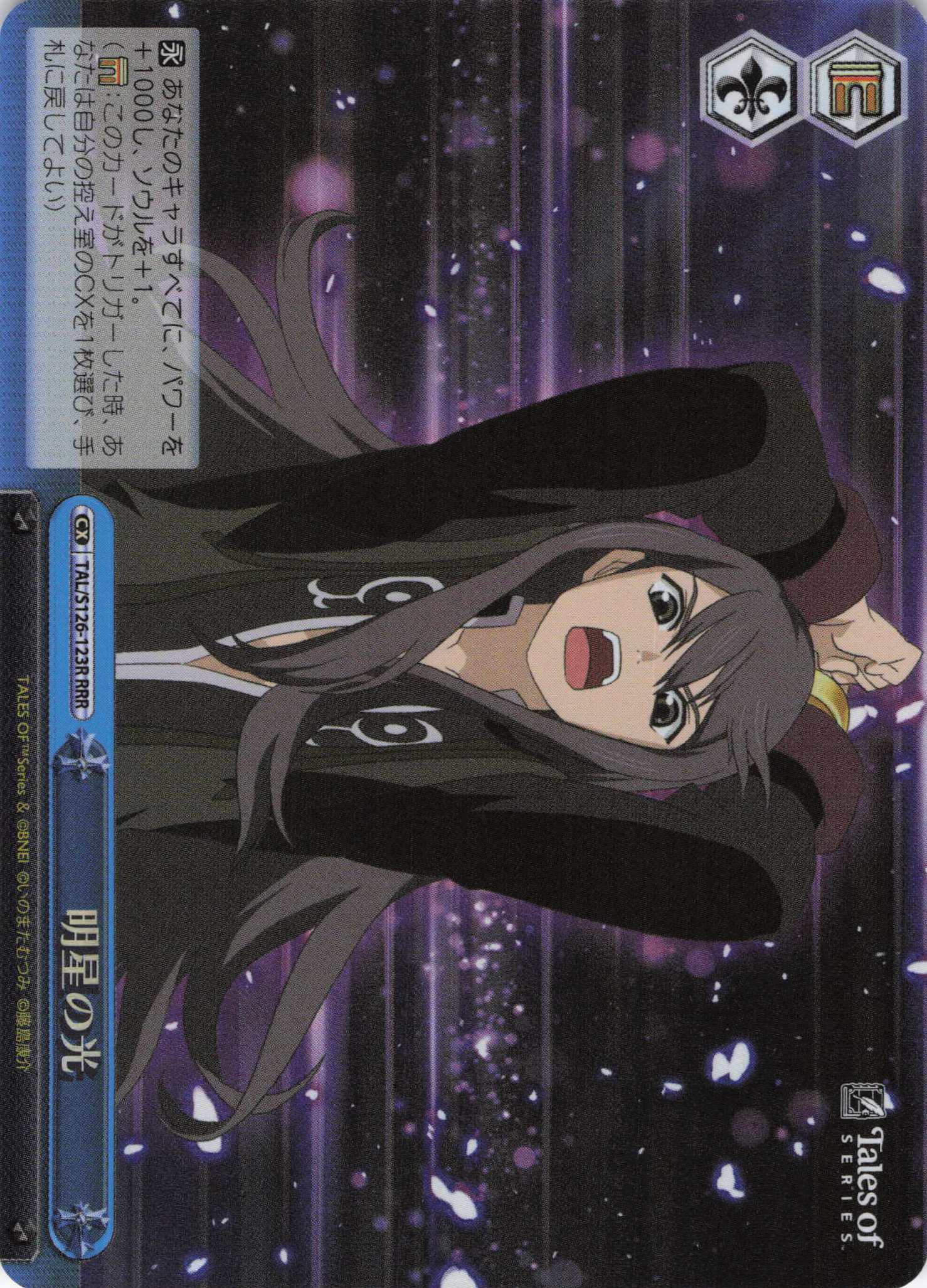 明星の光(RRR)(TAL/S126-123R)