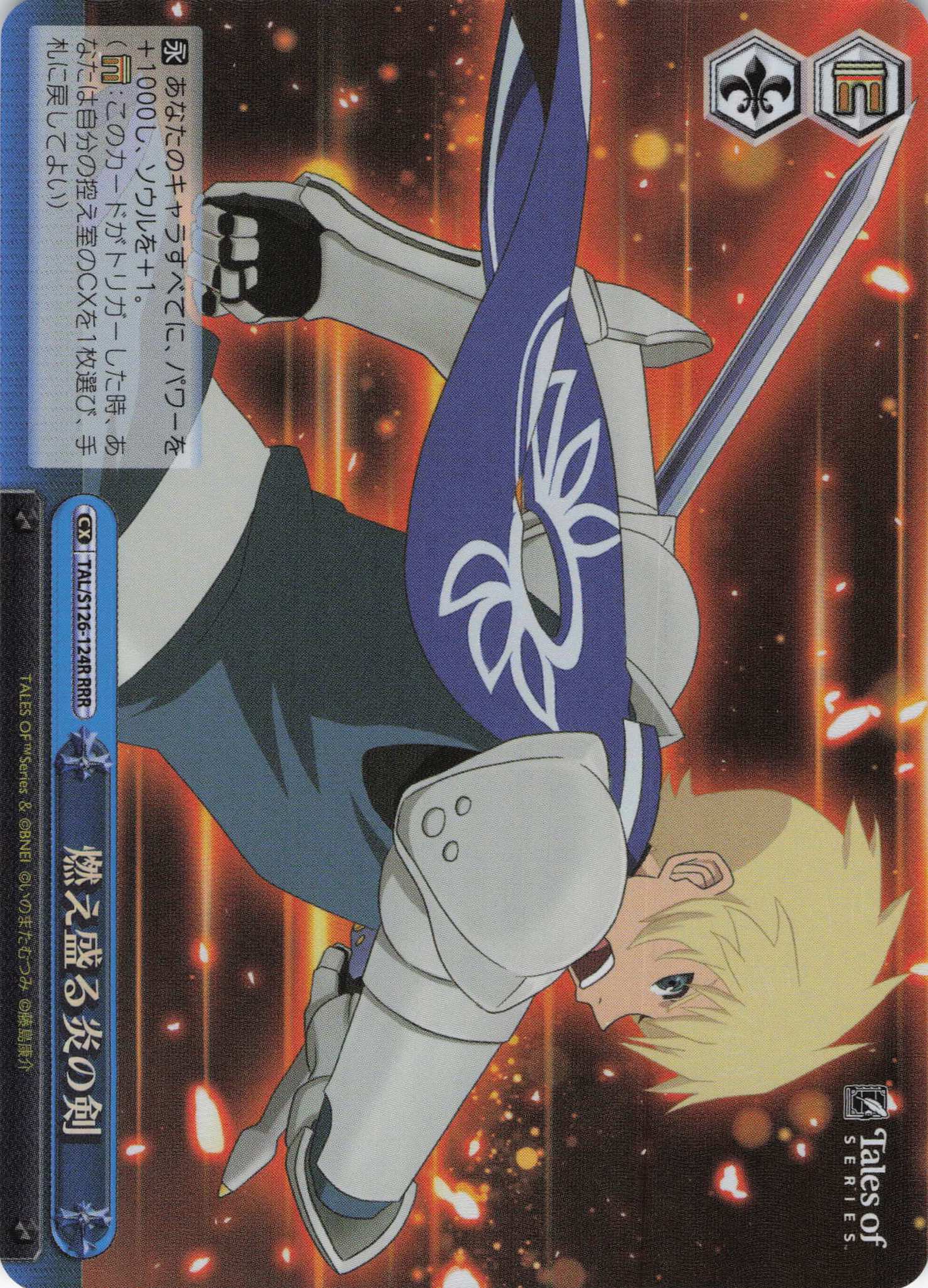 燃え盛る炎の剣(RRR)(TAL/S126-124R)