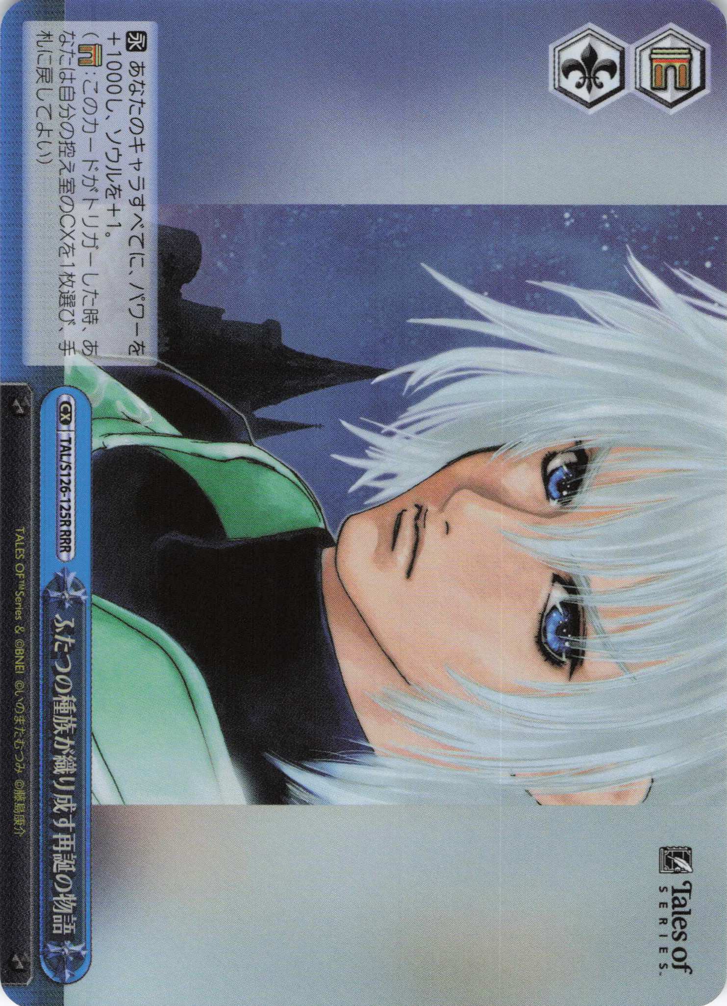 ふたつの種族が織り成す再誕の物語(RRR)(TAL/S126-125R)