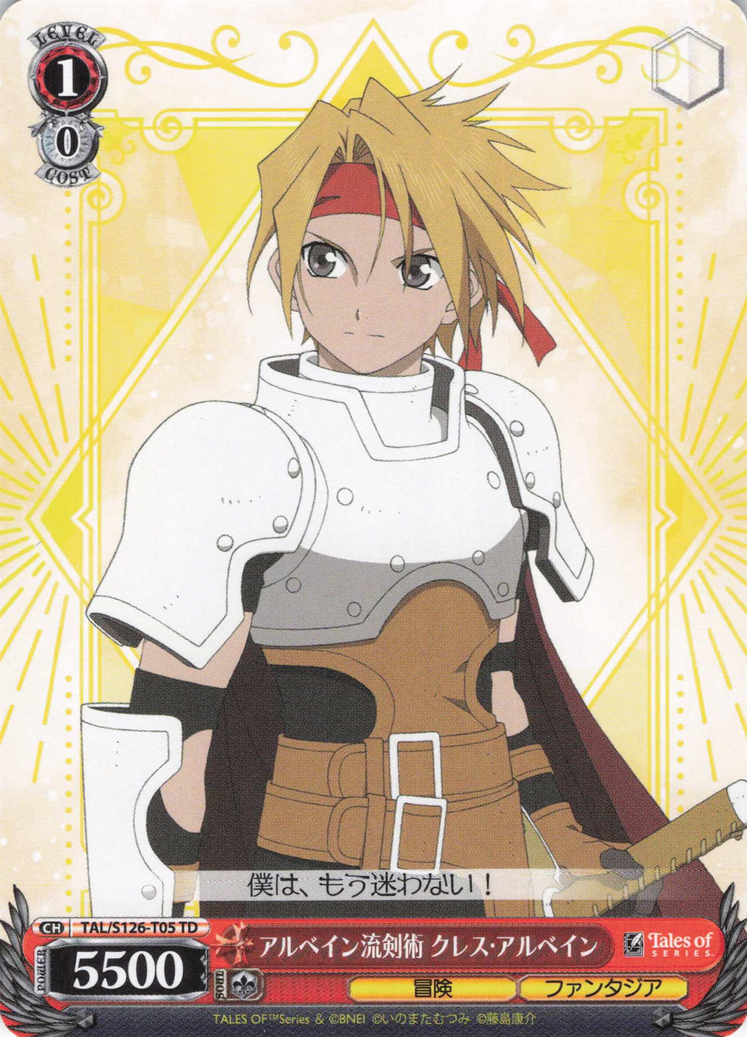 アルベイン流剣術 クレス・アルベイン(TD)(TAL/S126-T05)