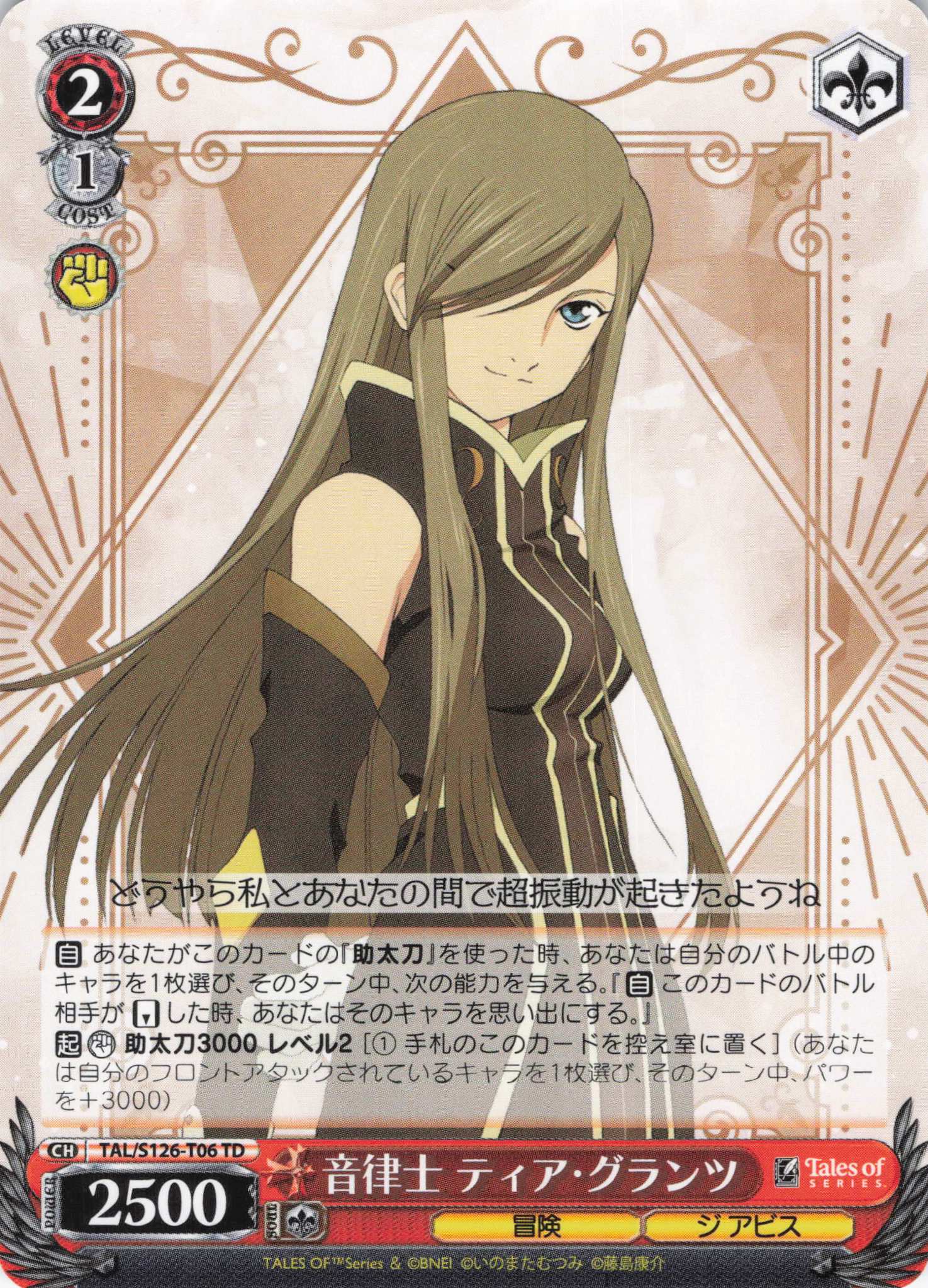 音律士 ティア・グランツ(TD)(TAL/S126-T06)