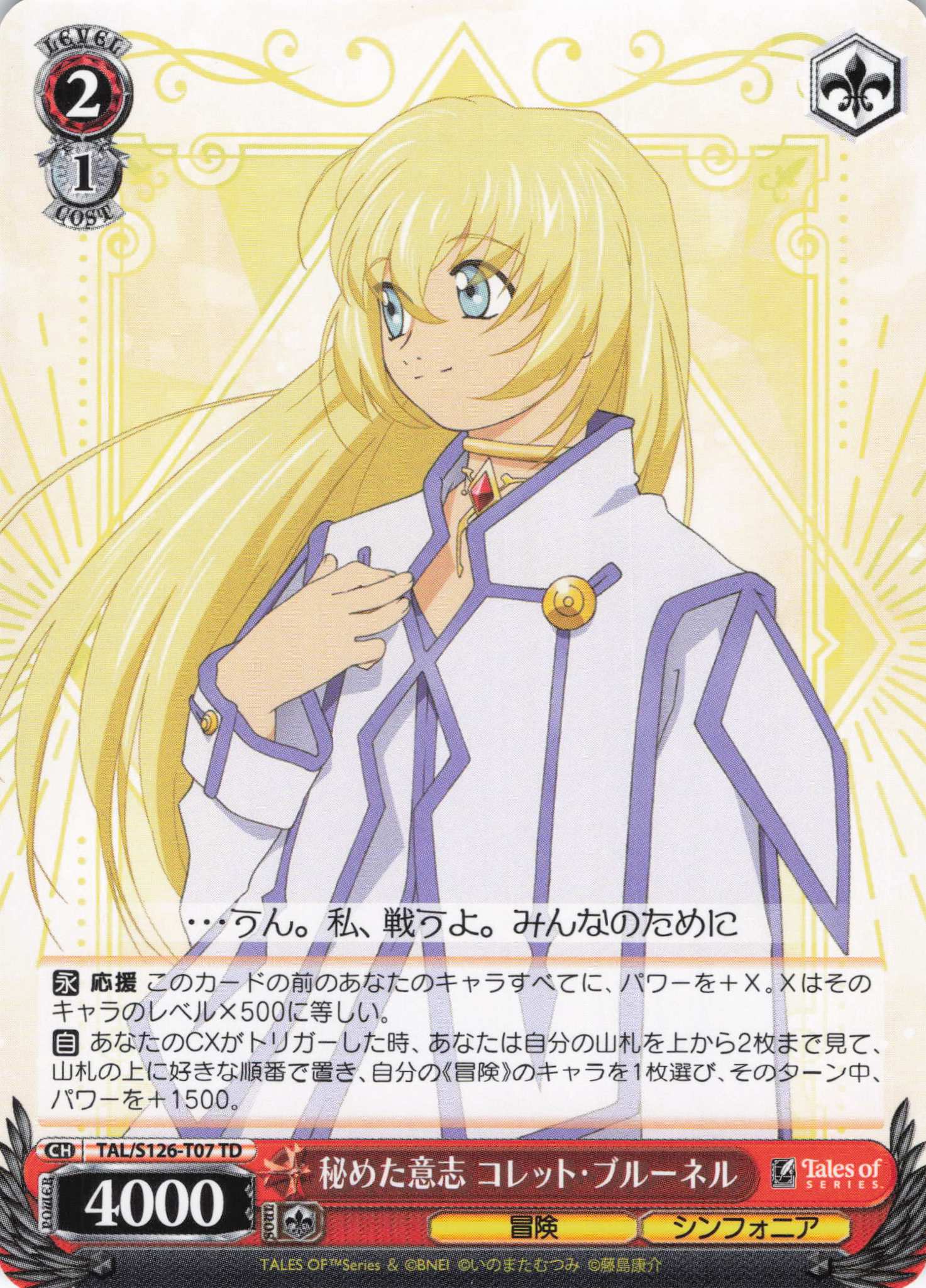 秘めた意志 コレット・ブルーネル(TD)(TAL/S126-T07)