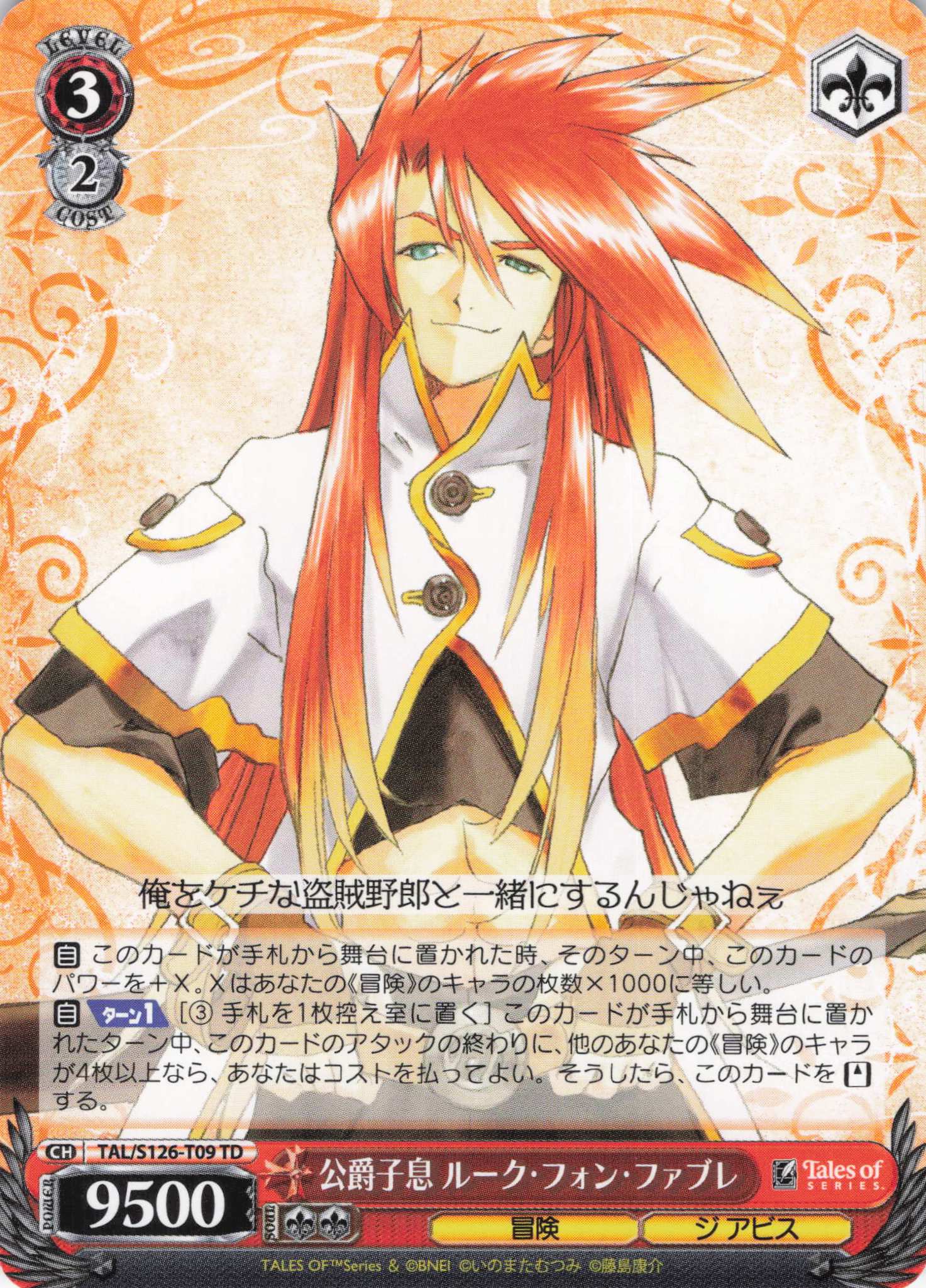 公爵子息 ルーク・フォン・ファブレ(TD)(TAL/S126-T09)