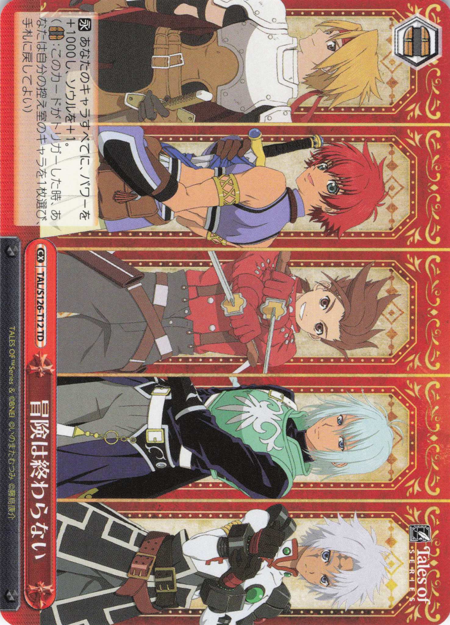 冒険は終わらない(TD)(TAL/S126-T12)