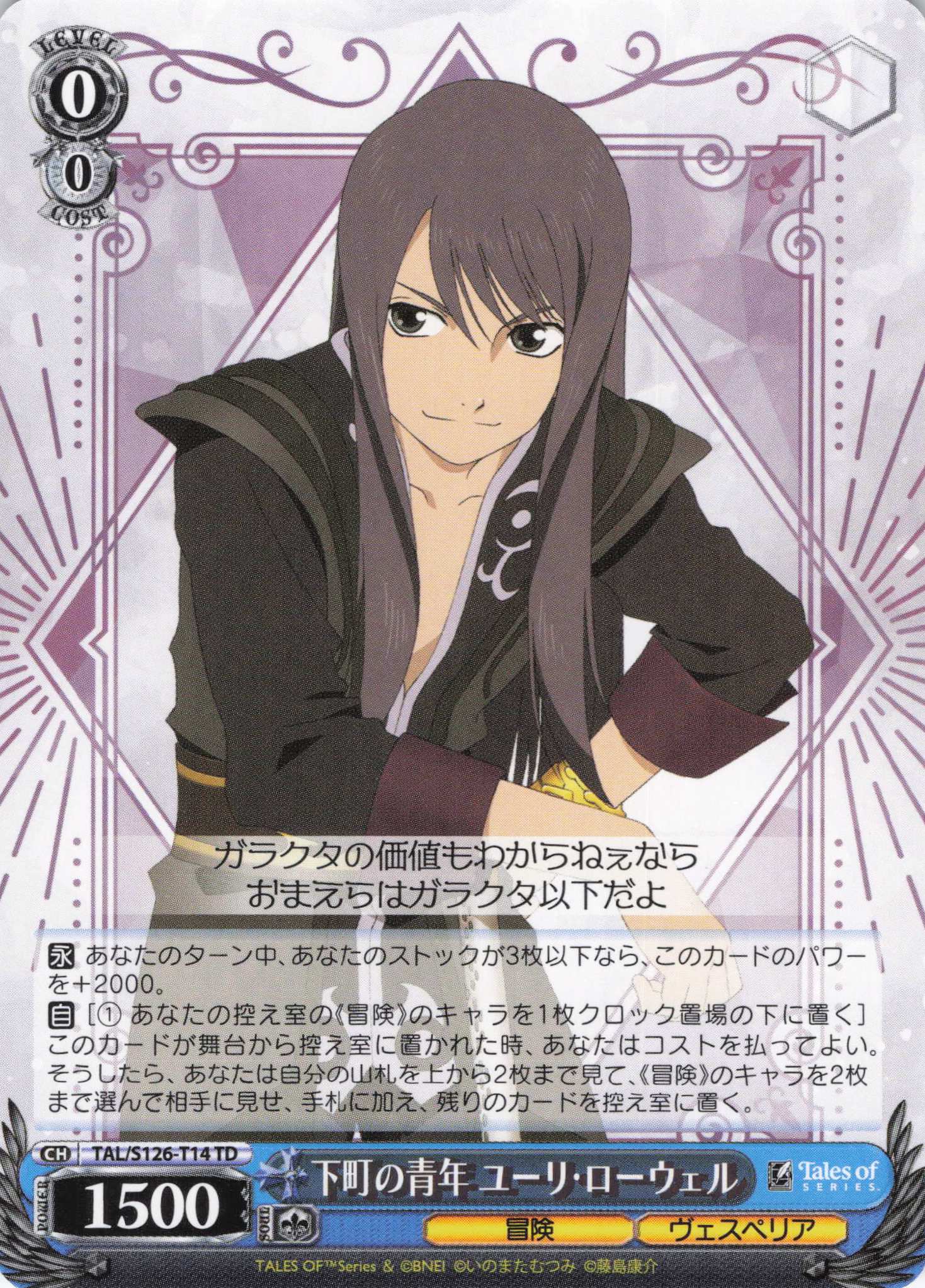 下町の青年 ユーリ・ローウェル(TD)(TAL/S126-T14)