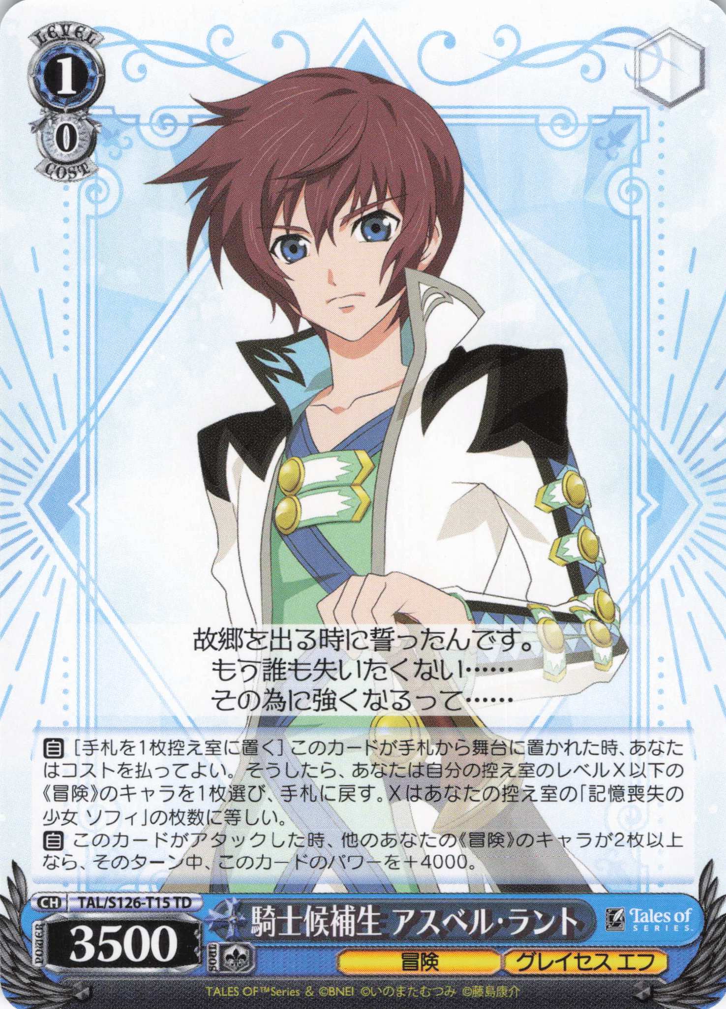 騎士候補生 アスベル・ラント(TD)(TAL/S126-T15)