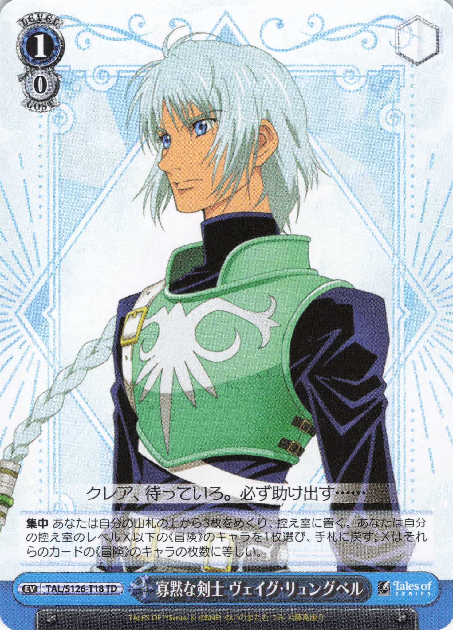 寡黙な剣士 ヴェイグ・リュングベル(TD)(TAL/S126-T18)