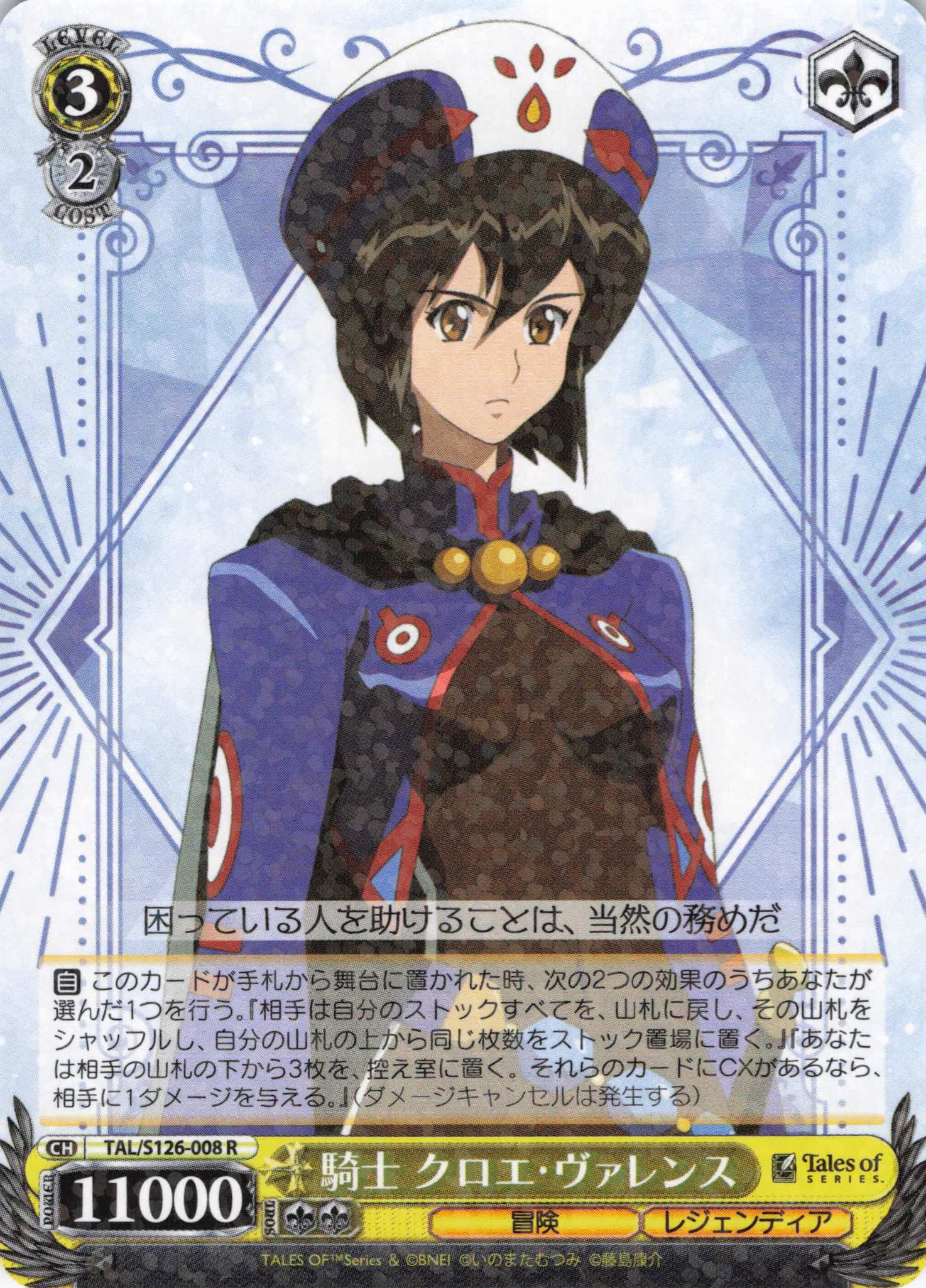 騎士 クロエ・ヴァレンス(R)(TAL/S126-008)