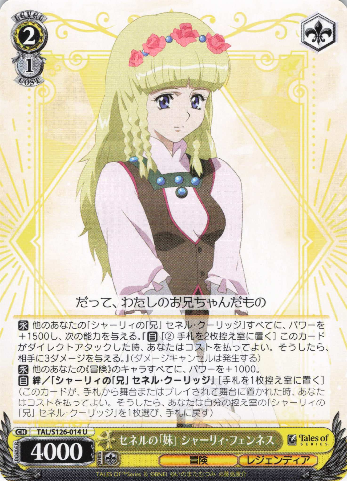 セネルの「妹」 シャーリィ・フェンネス(U)(TAL/S126-014)