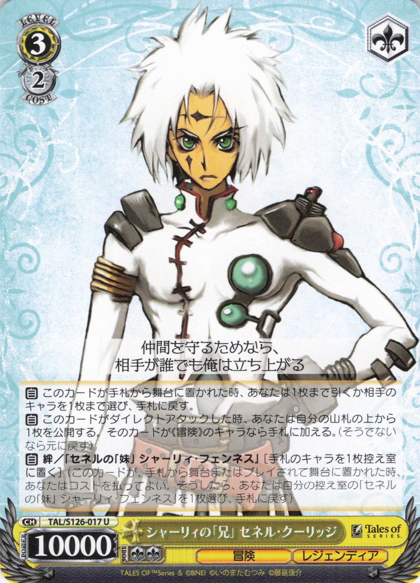 シャーリィの「兄」 セネル・クーリッジ(U)(TAL/S126-017)