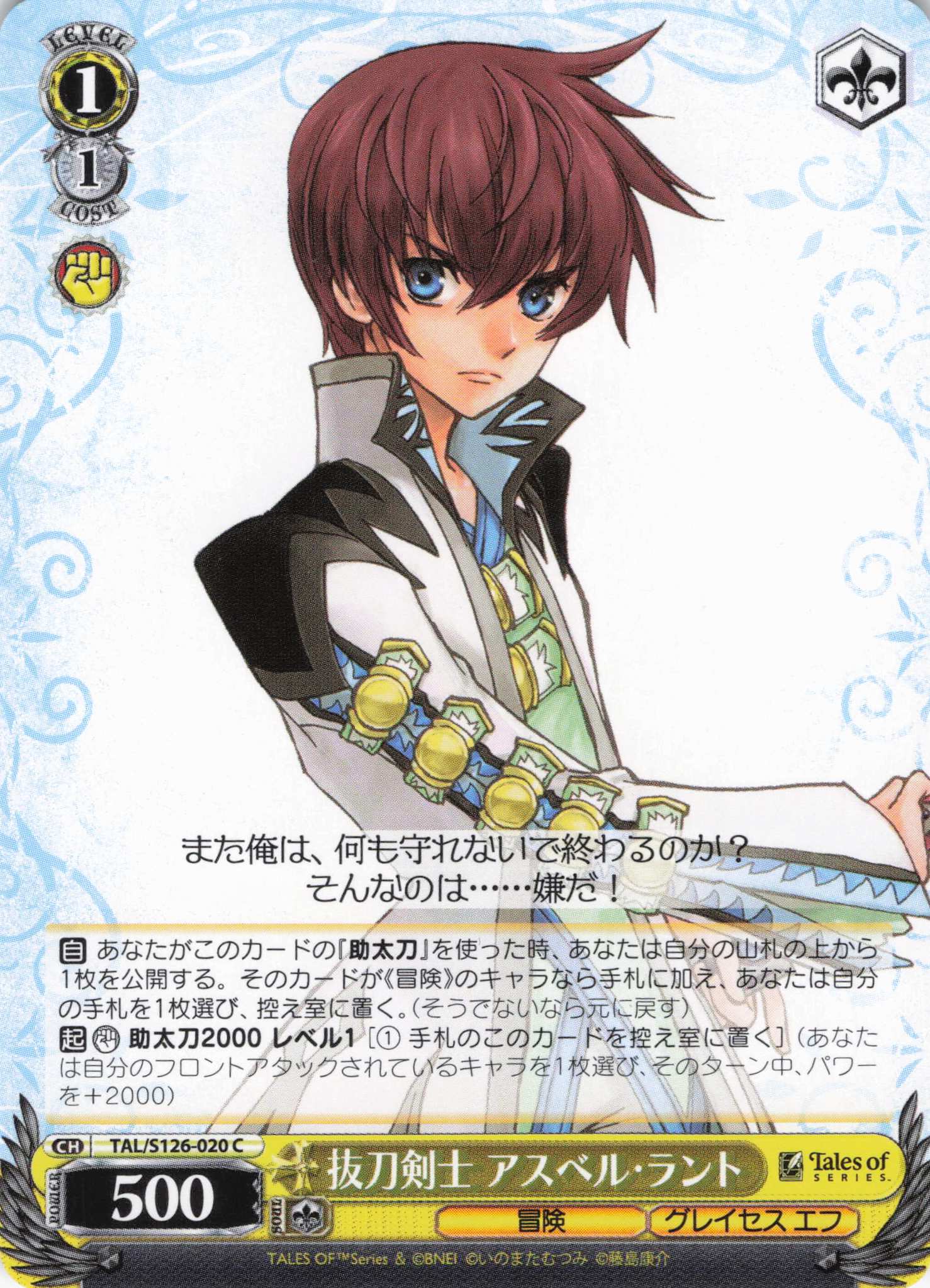 抜刀剣士 アスベル・ラント(C)(TAL/S126-020)