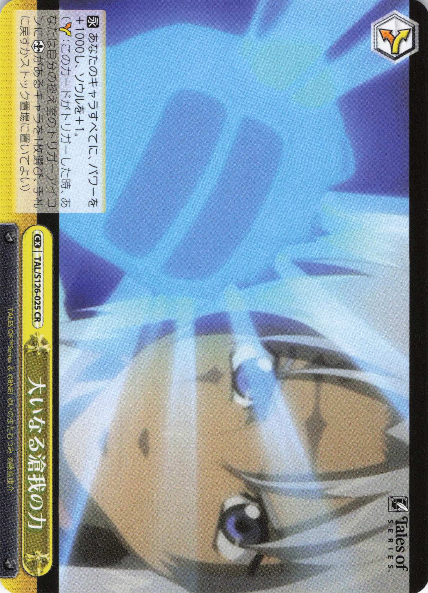 大いなる滄我の力(CR)(TAL/S126-025)