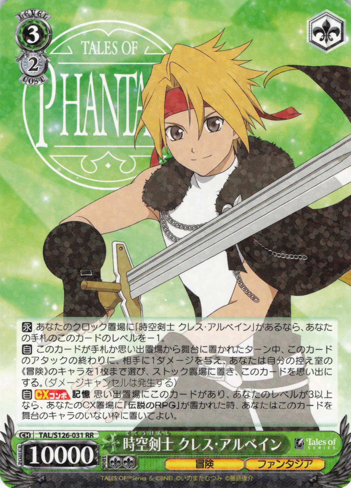 時空剣士 クレス・アルベイン(RR)(TAL/S126-031)