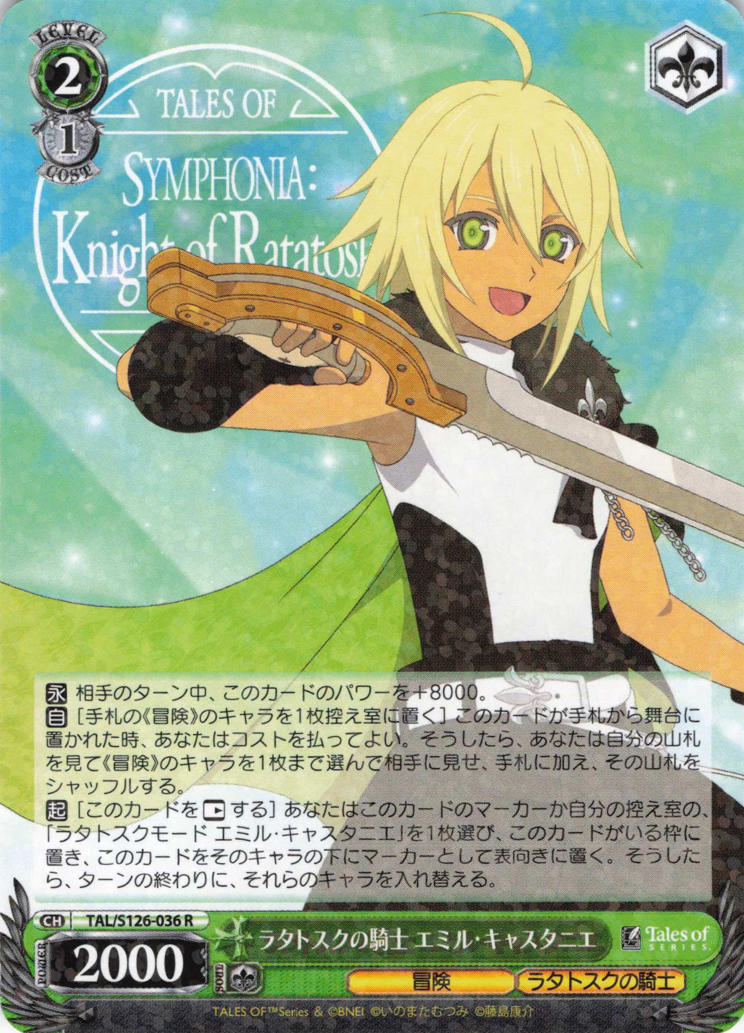 ラタトスクの騎士 エミル・キャスタニエ(R)(TAL/S126-036)