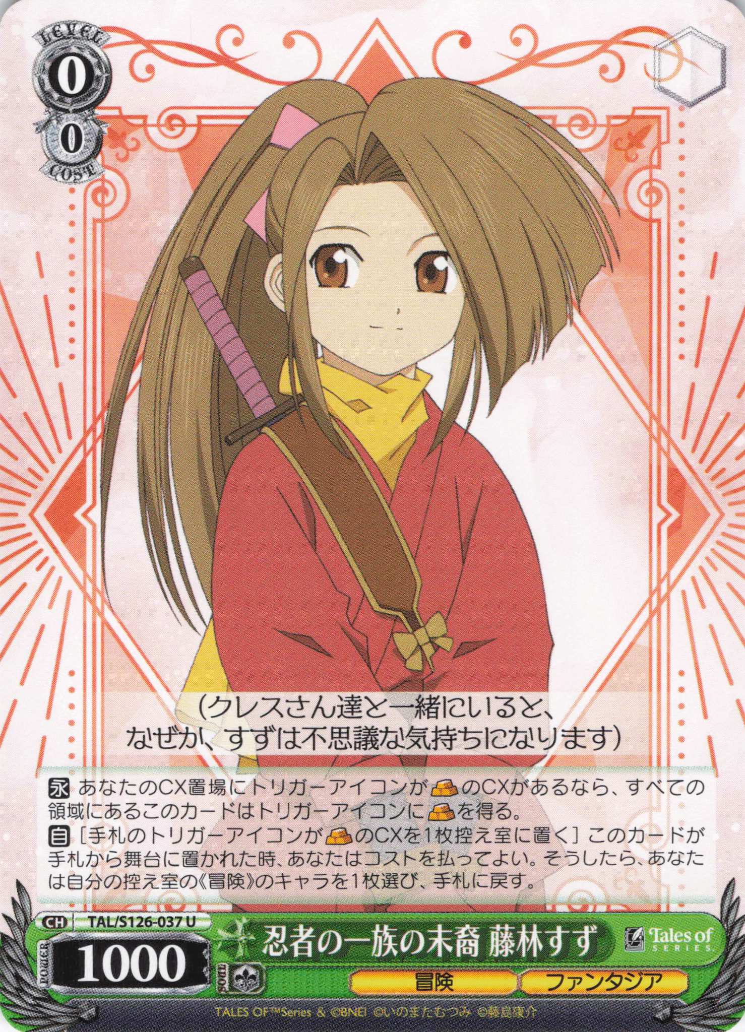 忍者の一族の末裔 藤林すず(U)(TAL/S126-037)