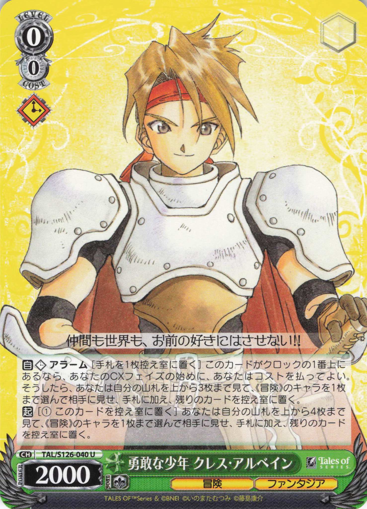 勇敢な少年 クレス・アルベイン(U)(TAL/S126-040)