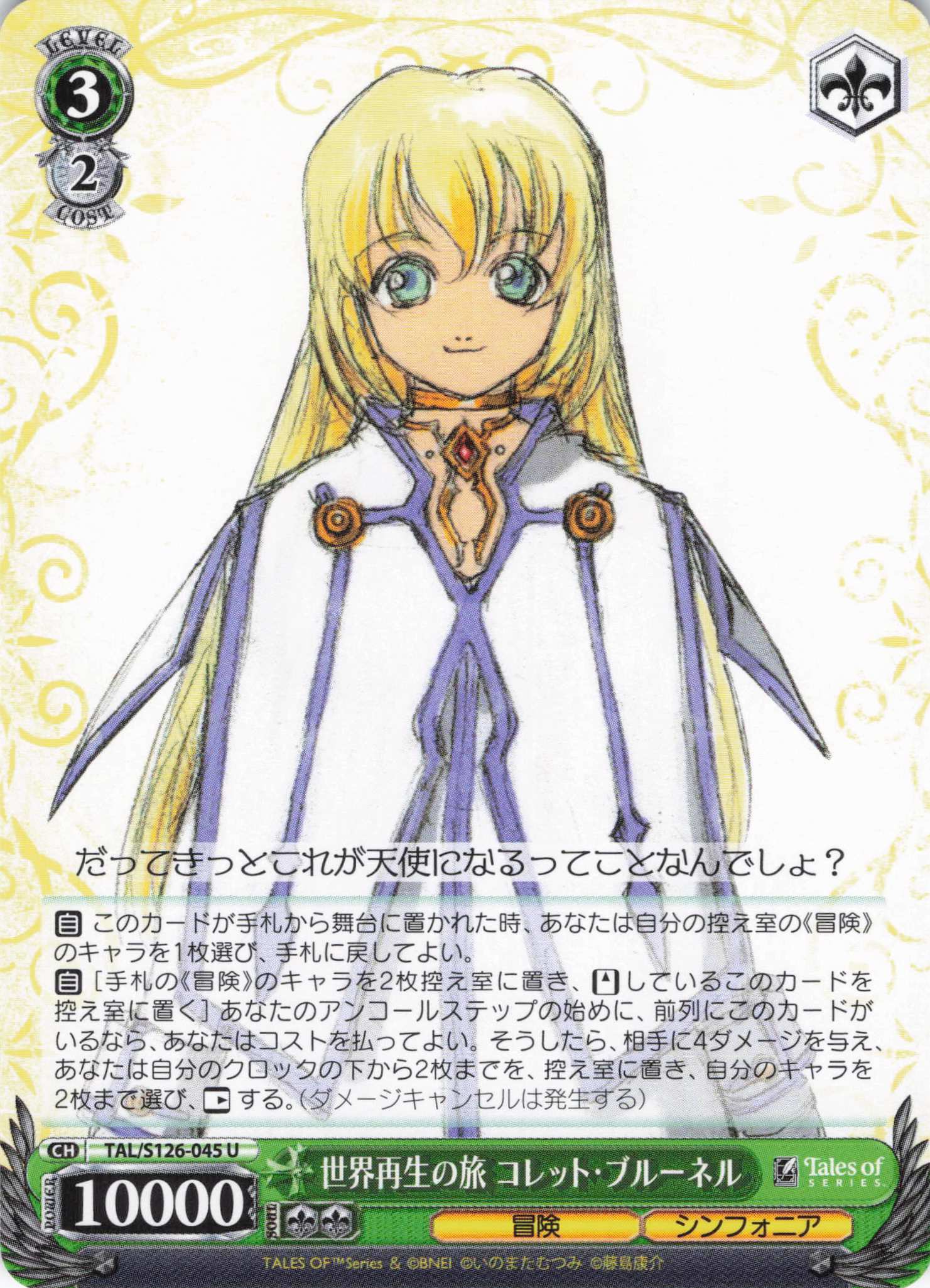 世界再生の旅 コレット・ブルーネル(U)(TAL/S126-045)