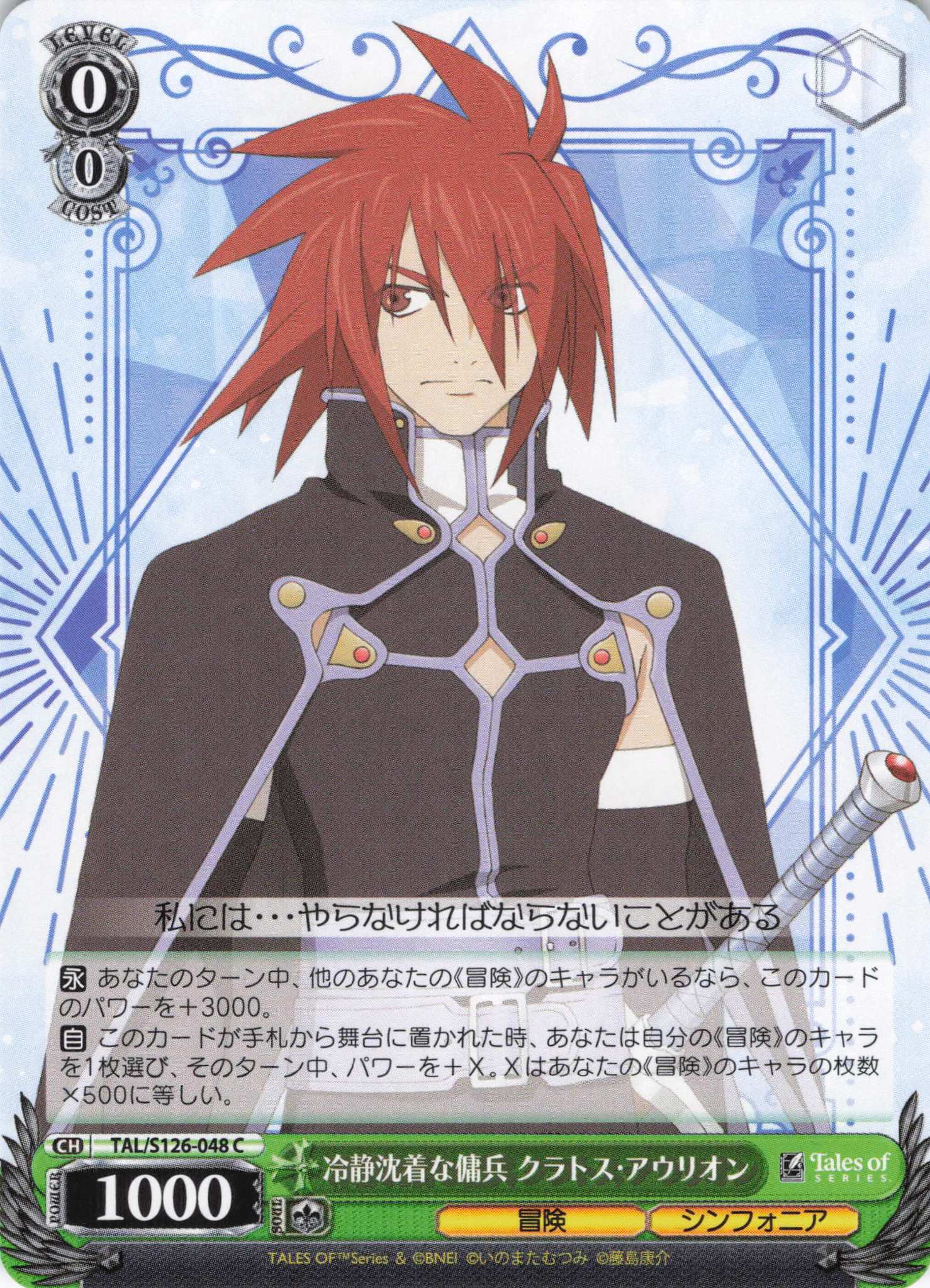 冷静沈着な傭兵 クラトス・アウリオン(C)(TAL/S126-048)