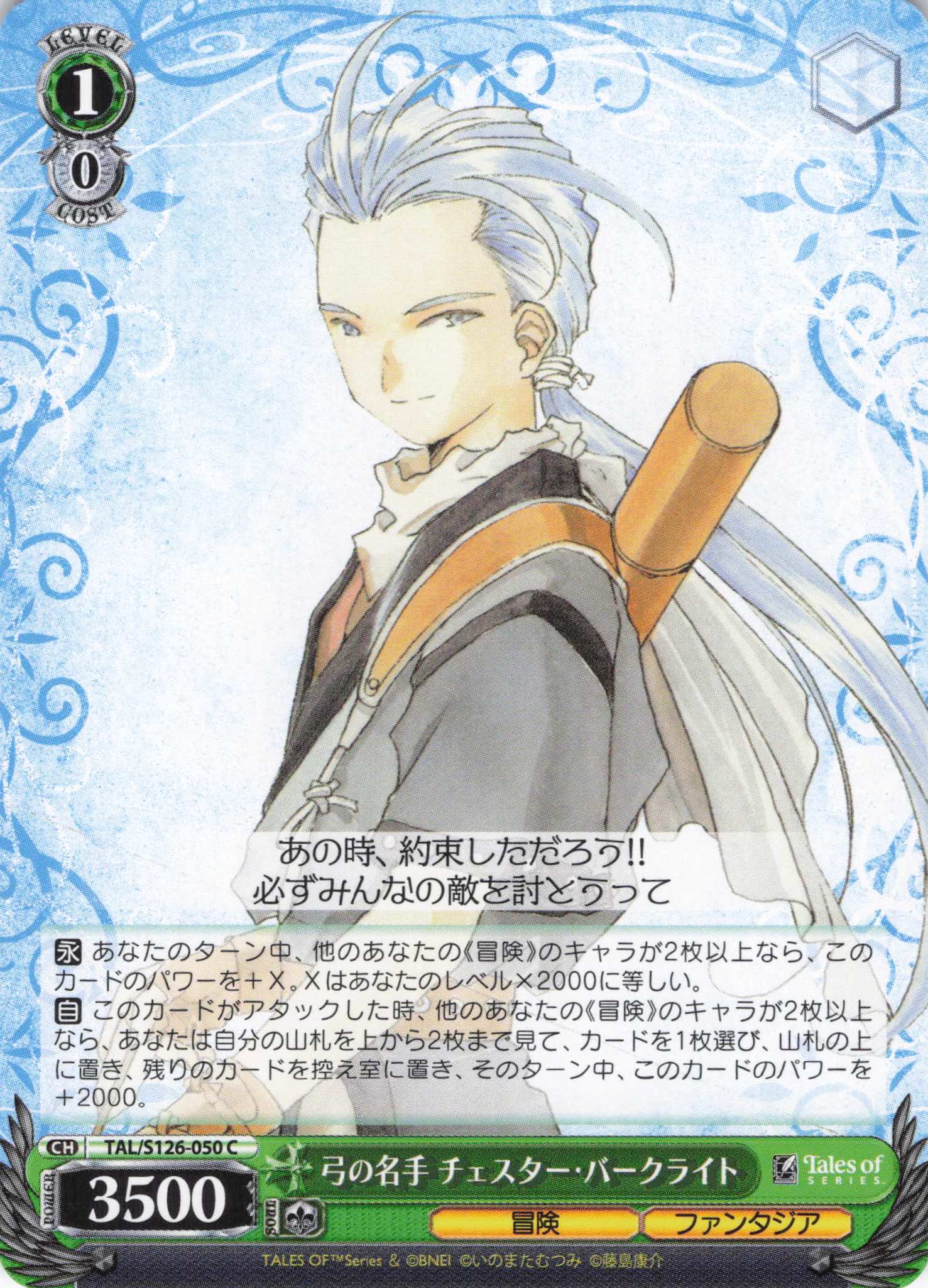 弓の名手 チェスター・バークライト(C)(TAL/S126-050)