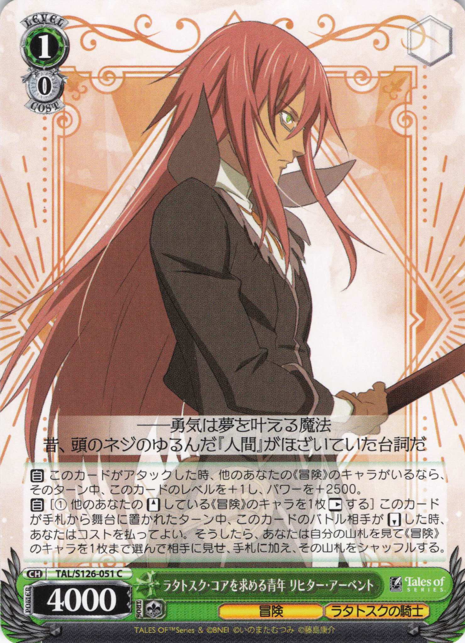 ラタトスク・コアを求める青年 リヒター・アーベント(C)(TAL/S126-051)