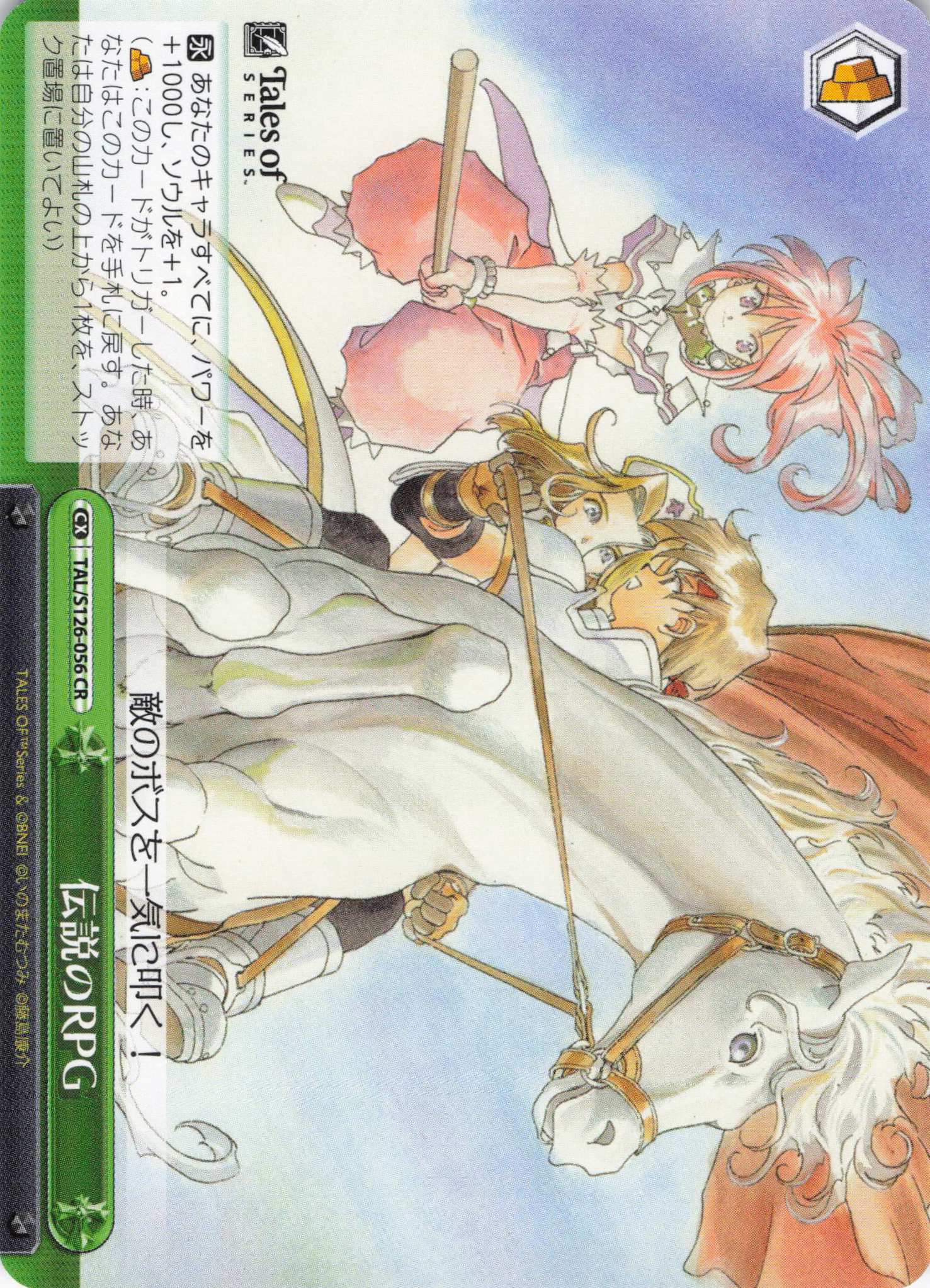 伝説のRPG(CR)(TAL/S126-056)