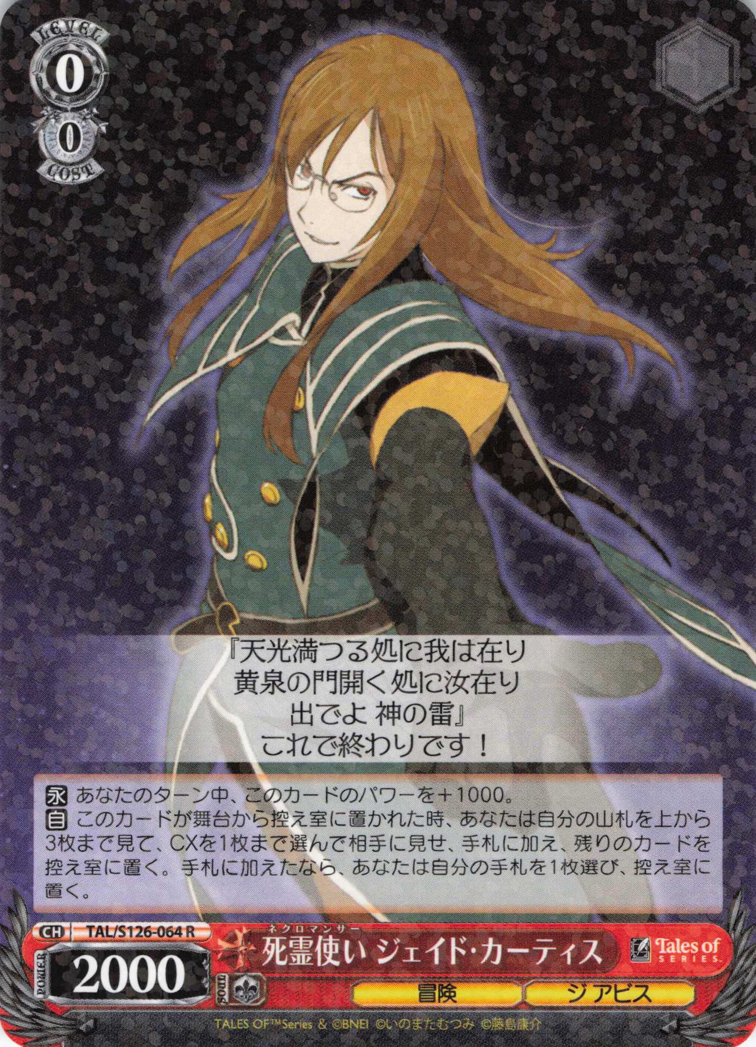 死霊使い ジェイド・カーティス(R)(TAL/S126-064)
