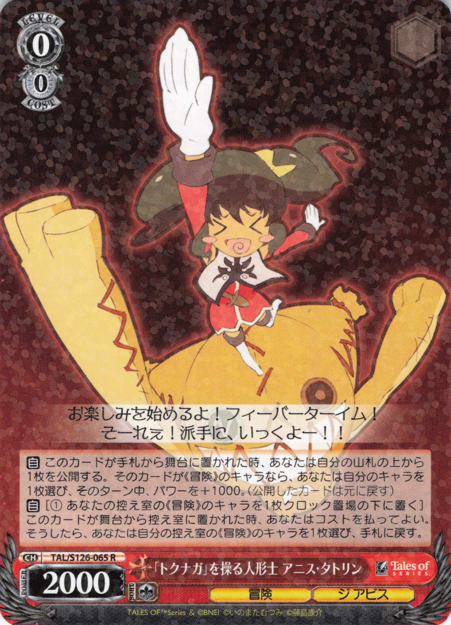 「トクナガ」を操る人形士 アニス・タトリン(R)(TAL/S126-065)