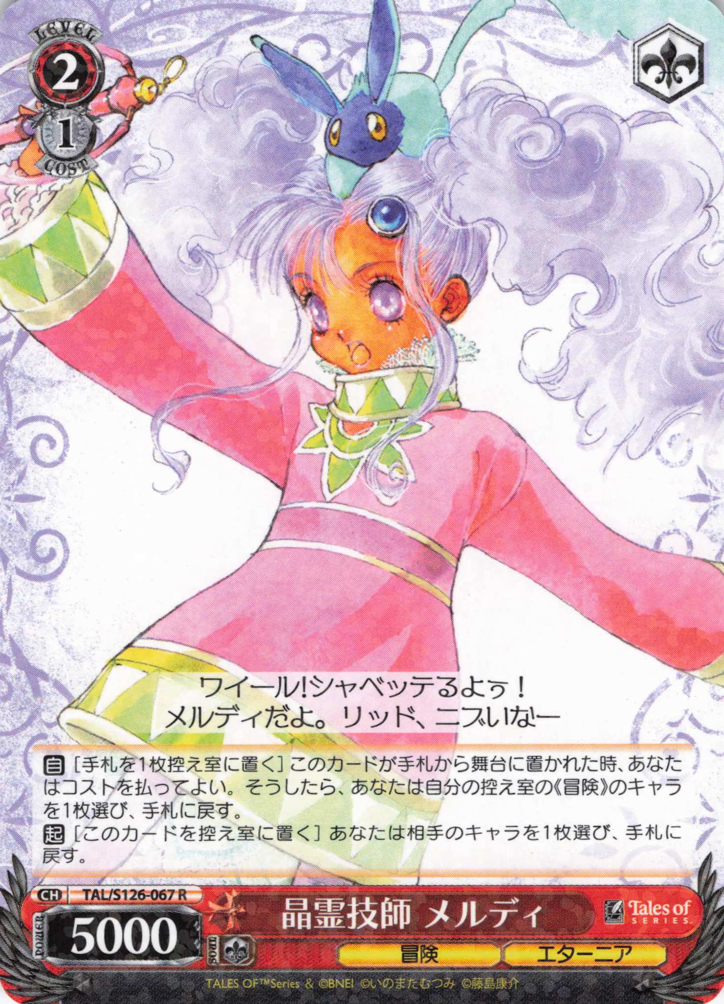 晶霊技師 メルディ(R)(TAL/S126-067)