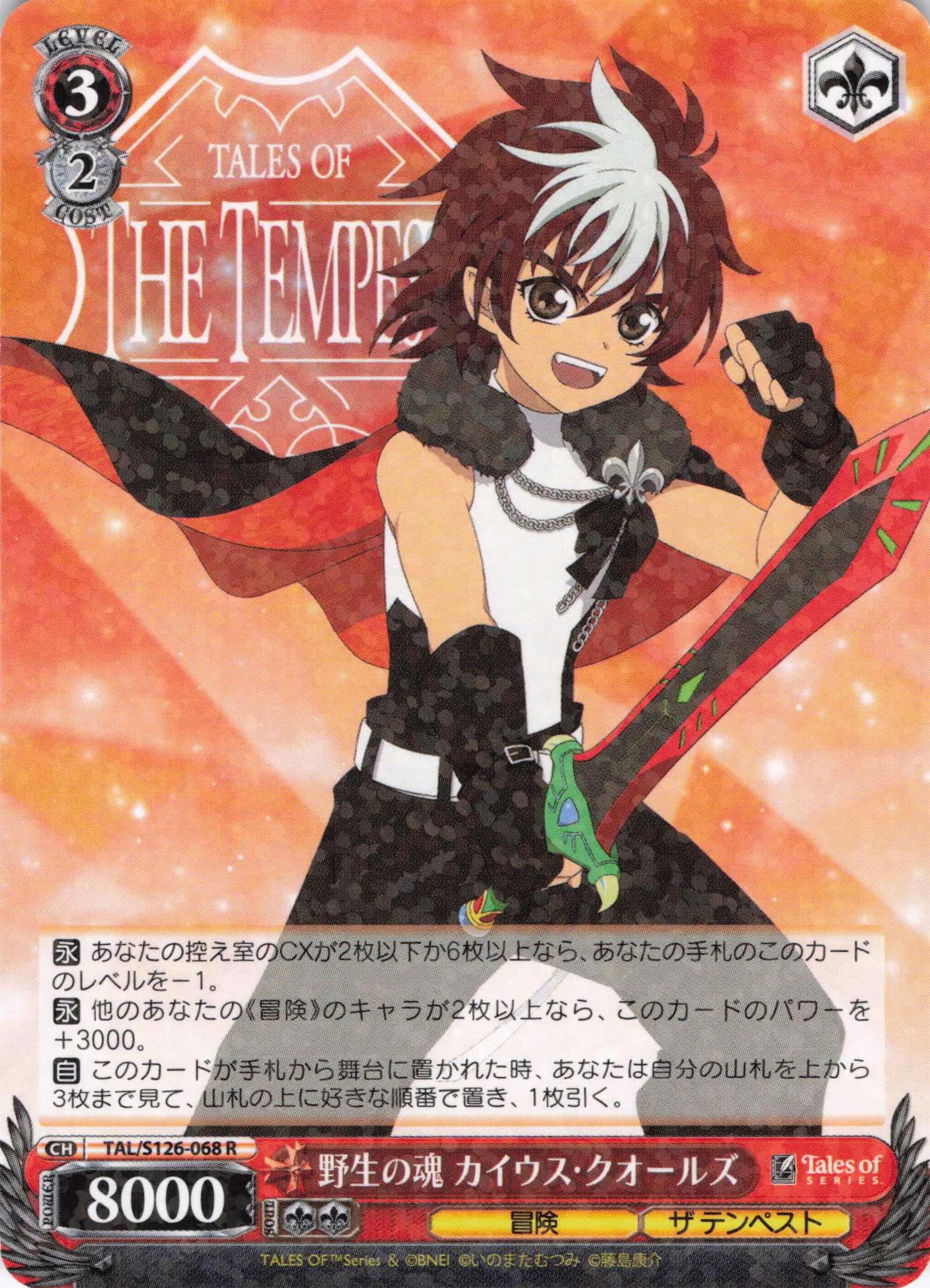 野生の魂 カイウス・クオールズ(R)(TAL/S126-068)